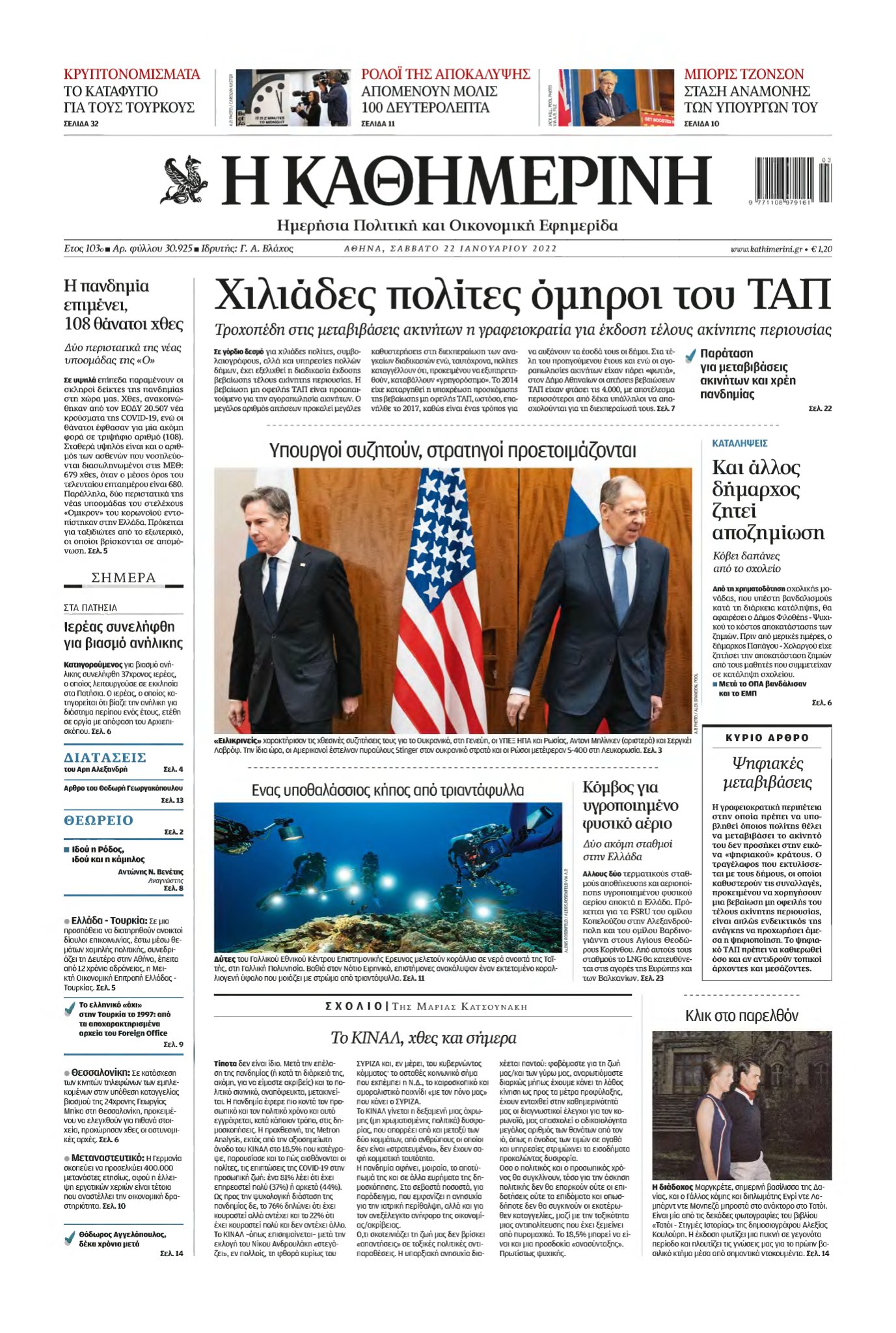 ΚΑΘΗΜΕΡΙΝΗ – 22/01/2022