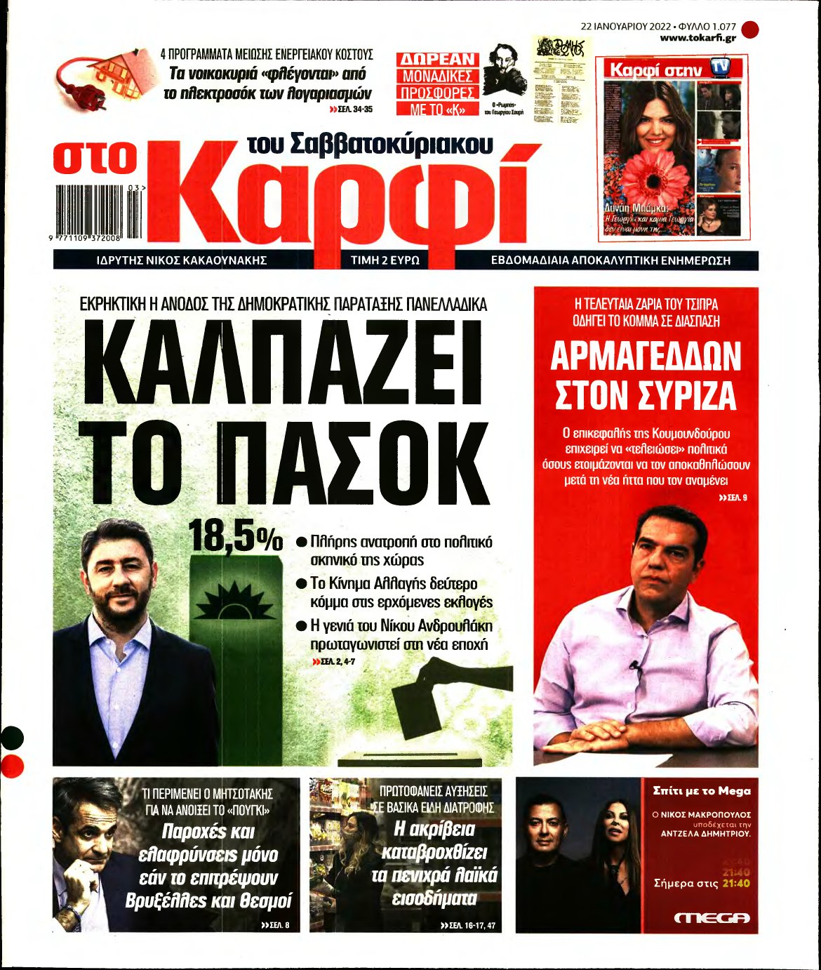 ΚΑΡΦΙ – 22/01/2022