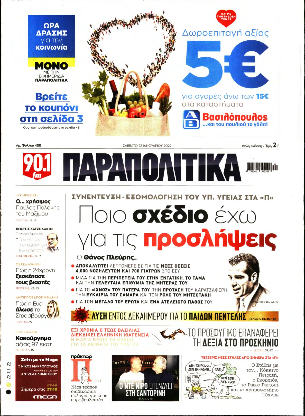 ΠΑΡΑΠΟΛΙΤΙΚΑ – 22/01/2022