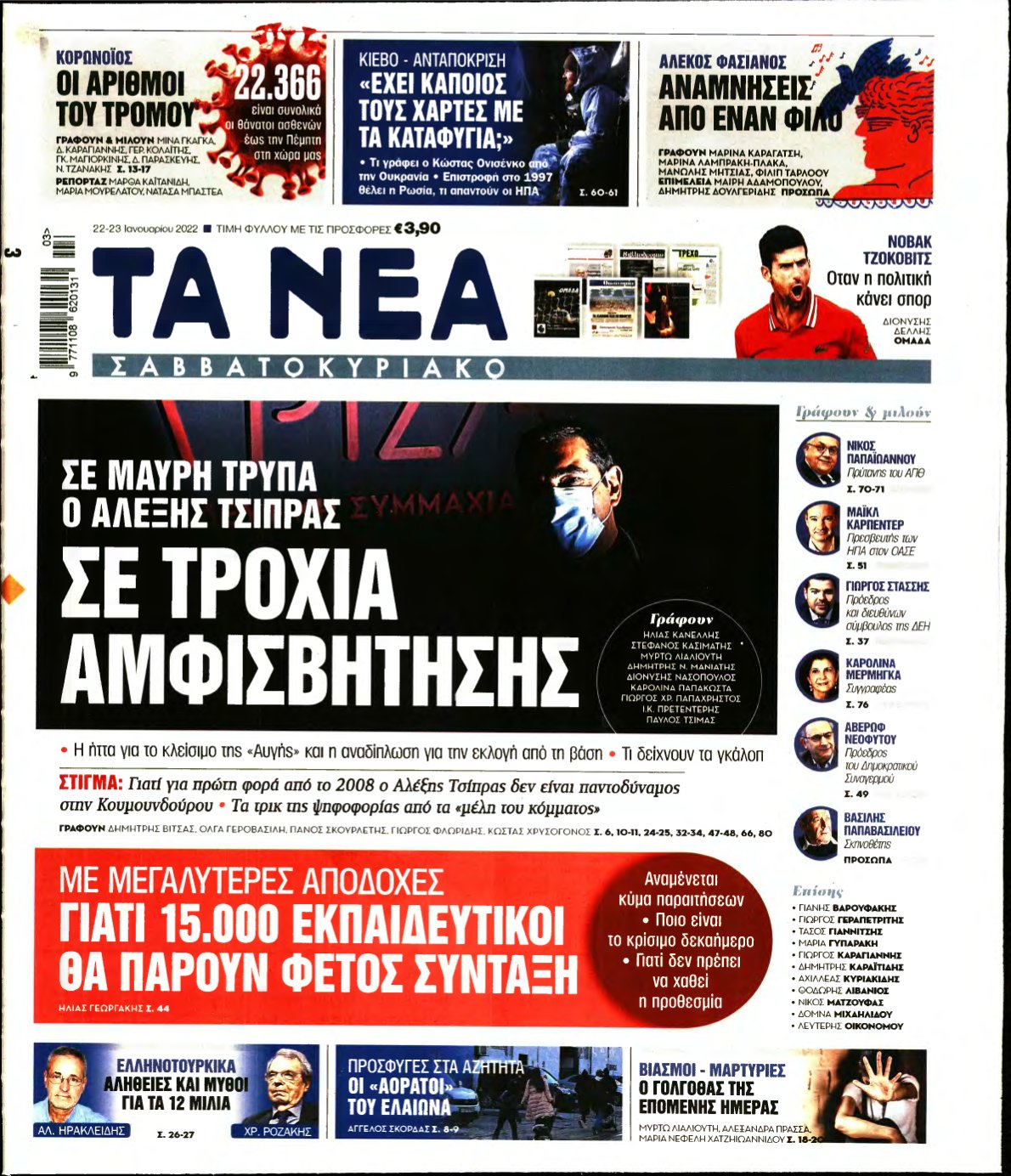 ΤΑ ΝΕΑ – 22/01/2022