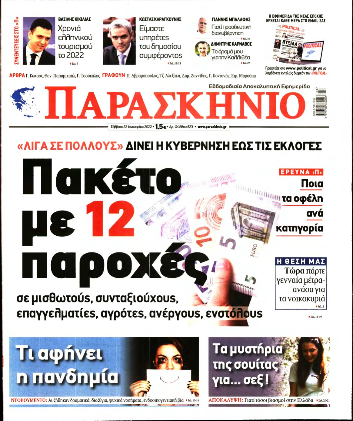 ΤΟ ΠΑΡΑΣΚΗΝΙΟ – 22/01/2022