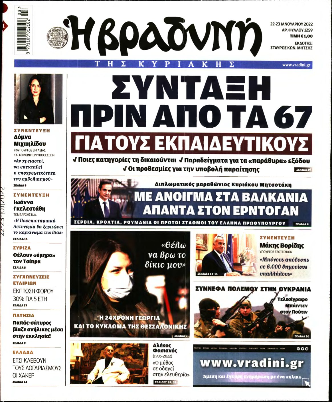 ΒΡΑΔΥΝΗ ΤΗΣ ΚΥΡΙΑΚΗΣ – 22/01/2022