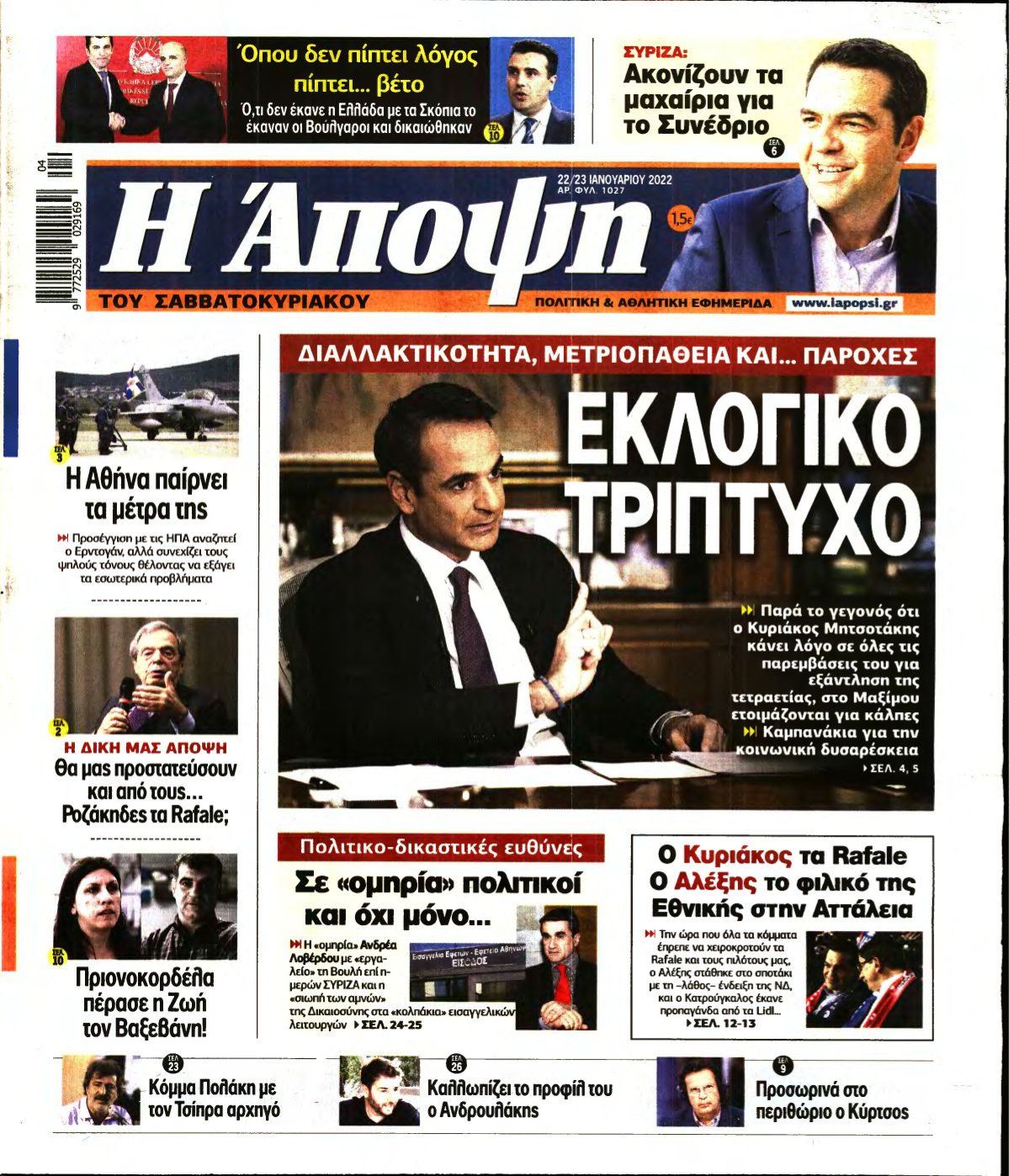 ΑΠΟΨΗ – 22/01/2022