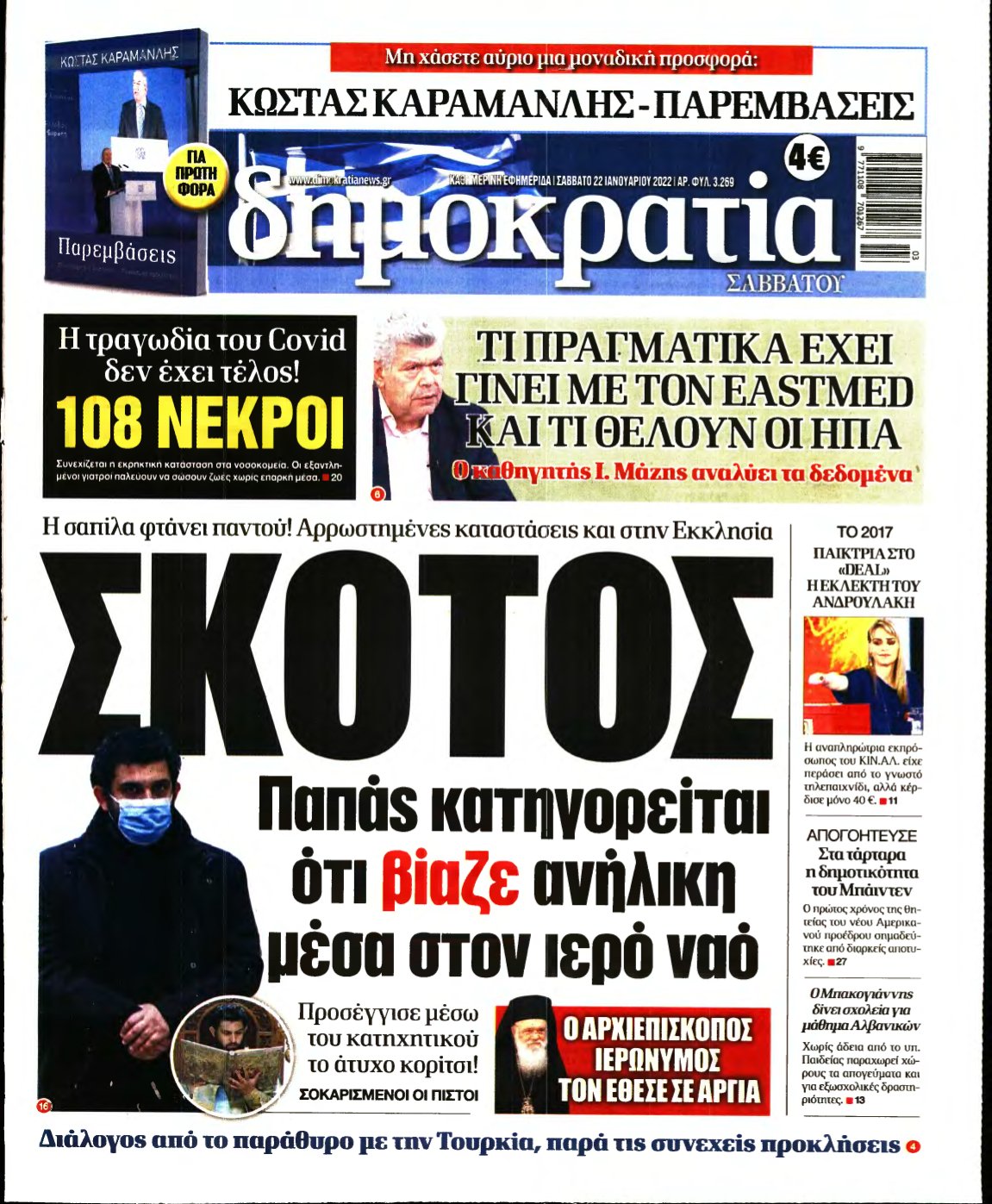 ΔΗΜΟΚΡΑΤΙΑ – 22/01/2022