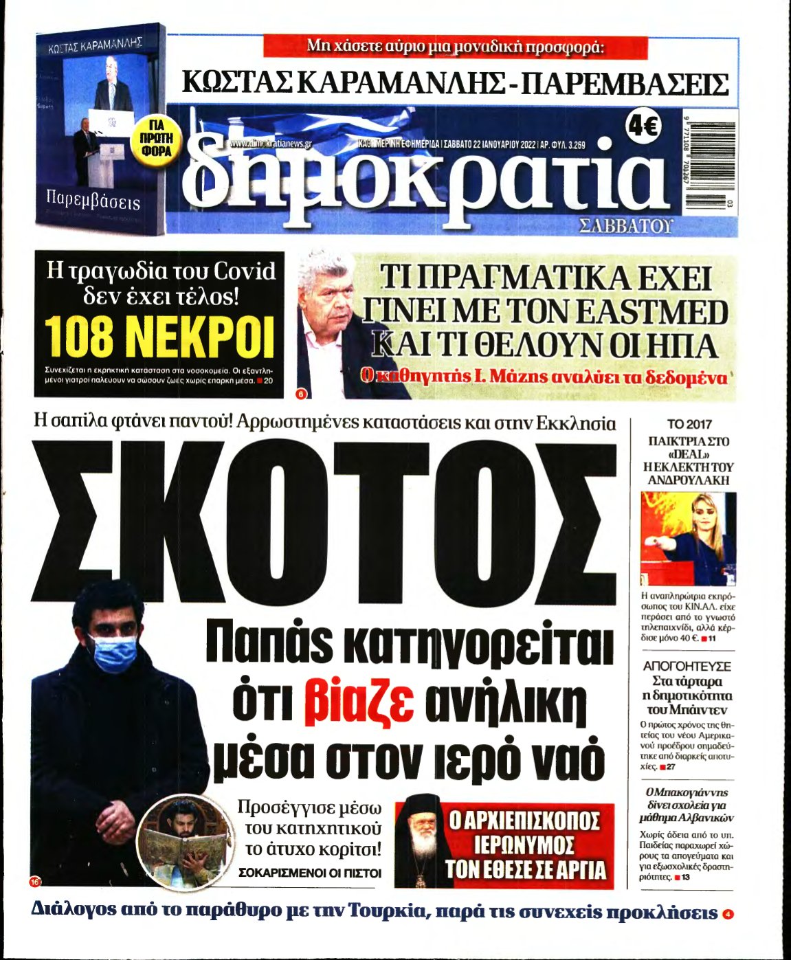 ΔΗΜΟΚΡΑΤΙΑ – 22/01/2022