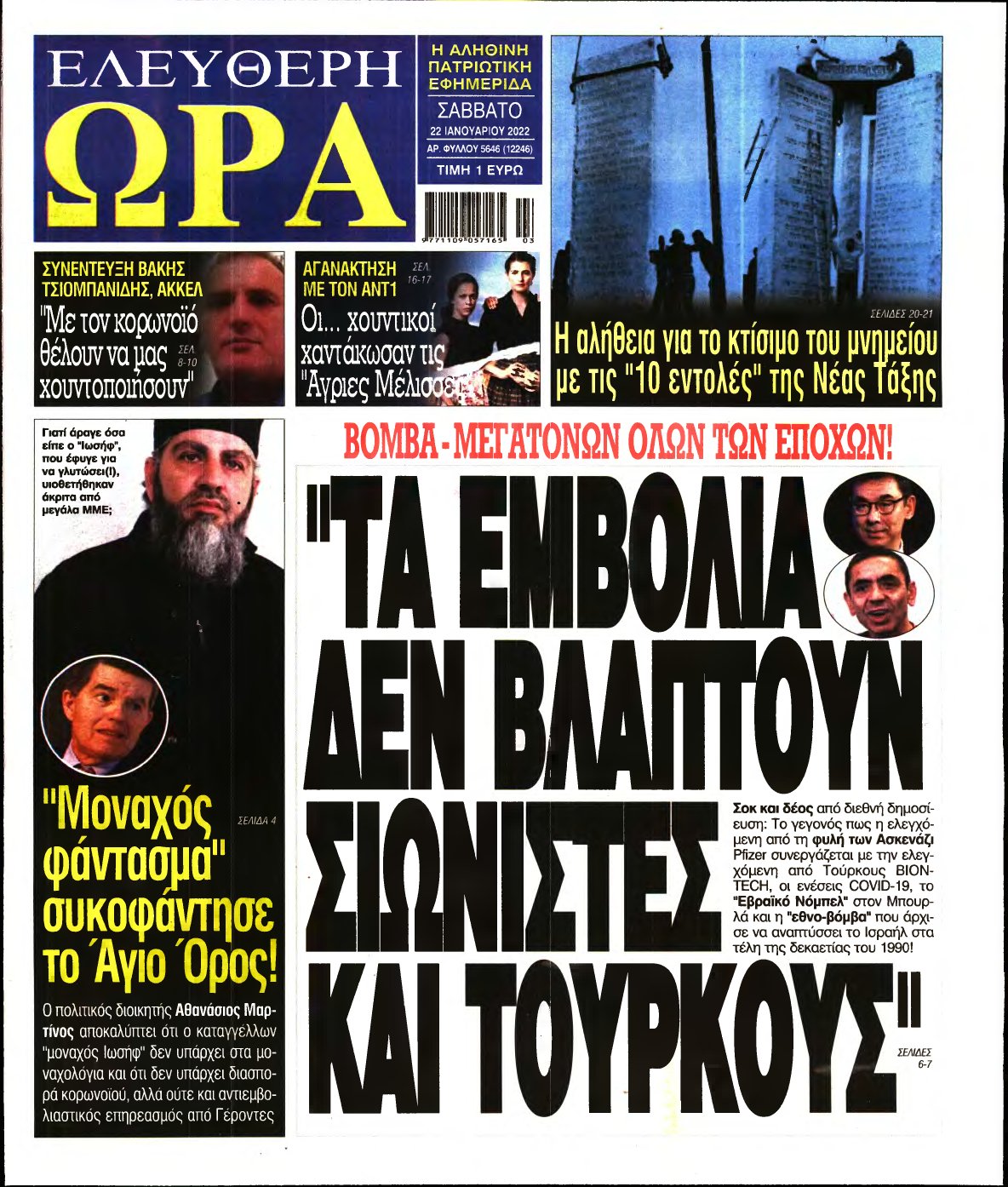 ΕΛΕΥΘΕΡΗ ΩΡΑ – 22/01/2022