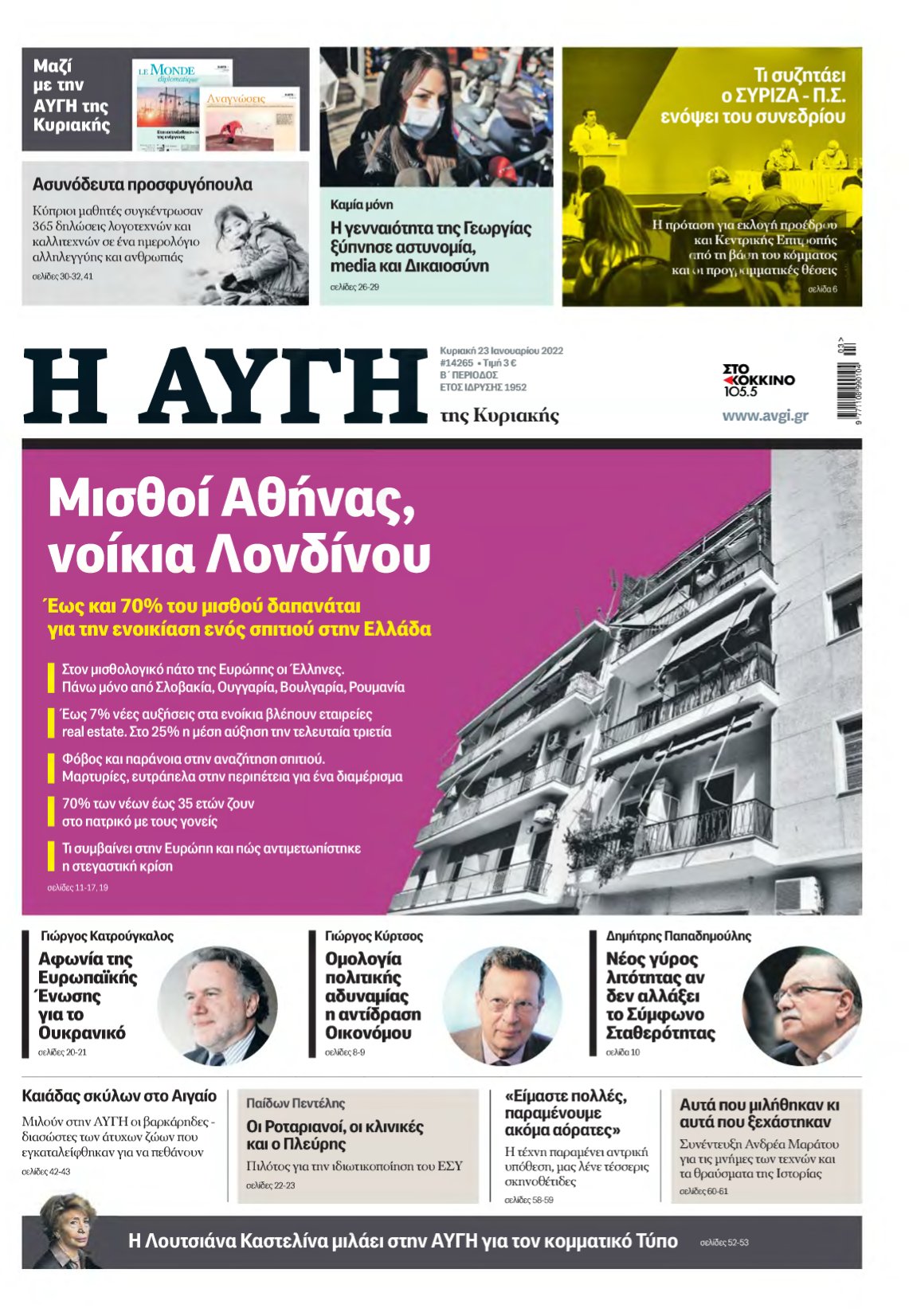 ΑΥΓΗ ΤΗΣ ΚΥΡΙΑΚΗΣ – 23/01/2022