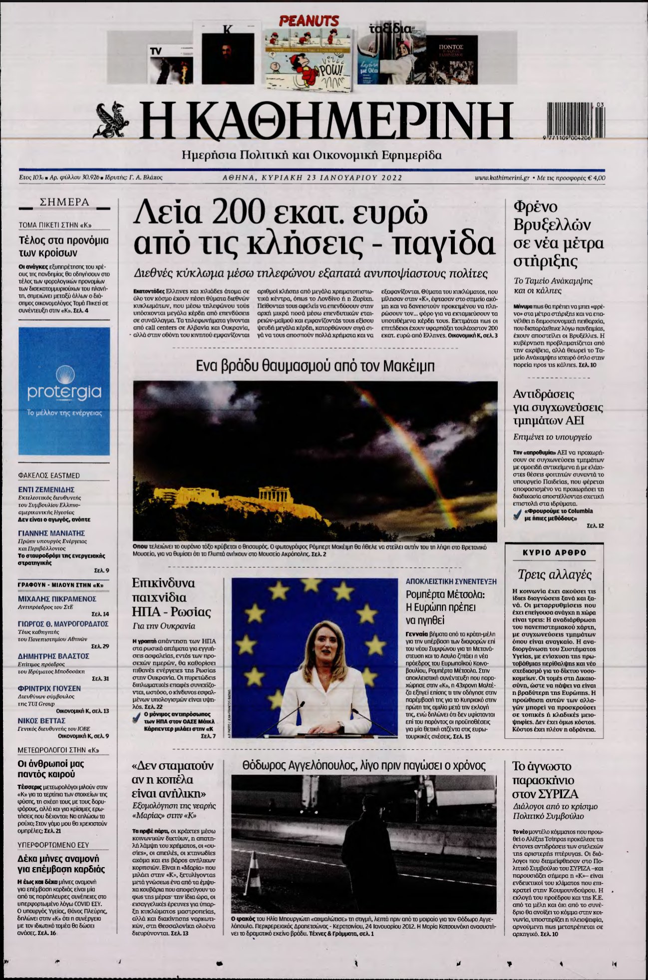 ΚΑΘΗΜΕΡΙΝΗ ΚΥΡΙΑΚΗΣ – 23/01/2022