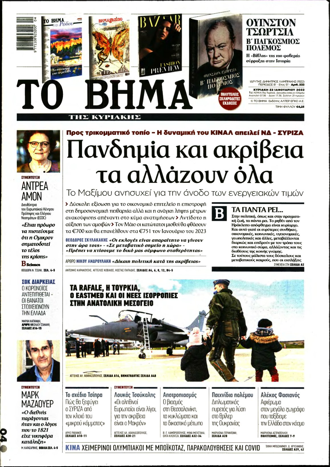 ΤΟ ΒΗΜΑ ΤΗΣ ΚΥΡΙΑΚΗΣ – 23/01/2022