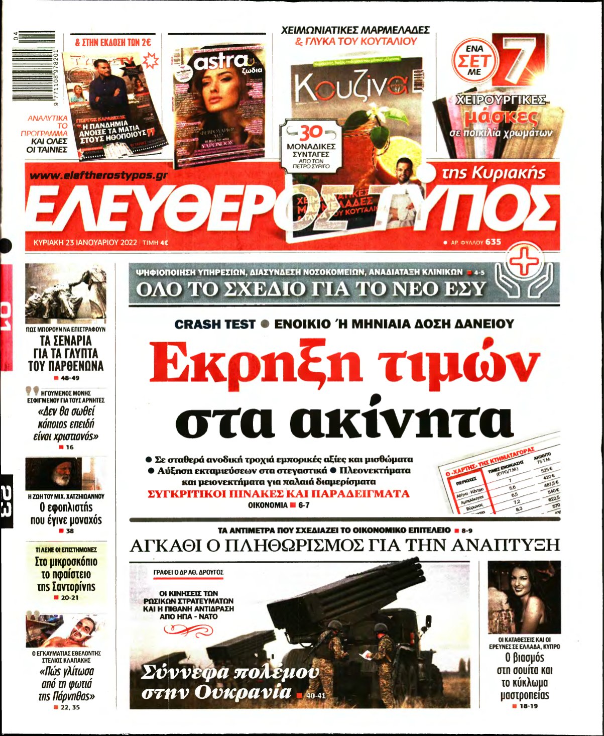 ΕΛΕΥΘΕΡΟΣ ΤΥΠΟΣ ΚΥΡΙΑΚΗΣ – 23/01/2022