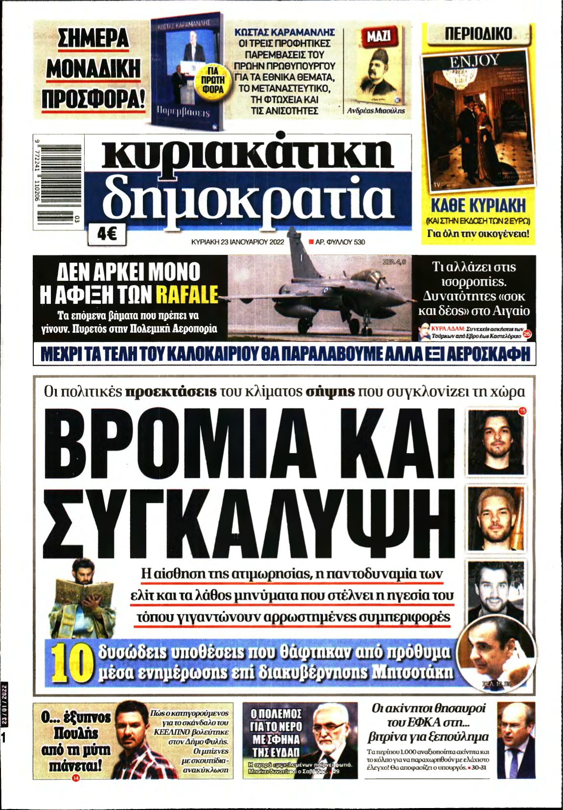 ΚΥΡΙΑΚΑΤΙΚΗ ΔΗΜΟΚΡΑΤΙΑ – 23/01/2022
