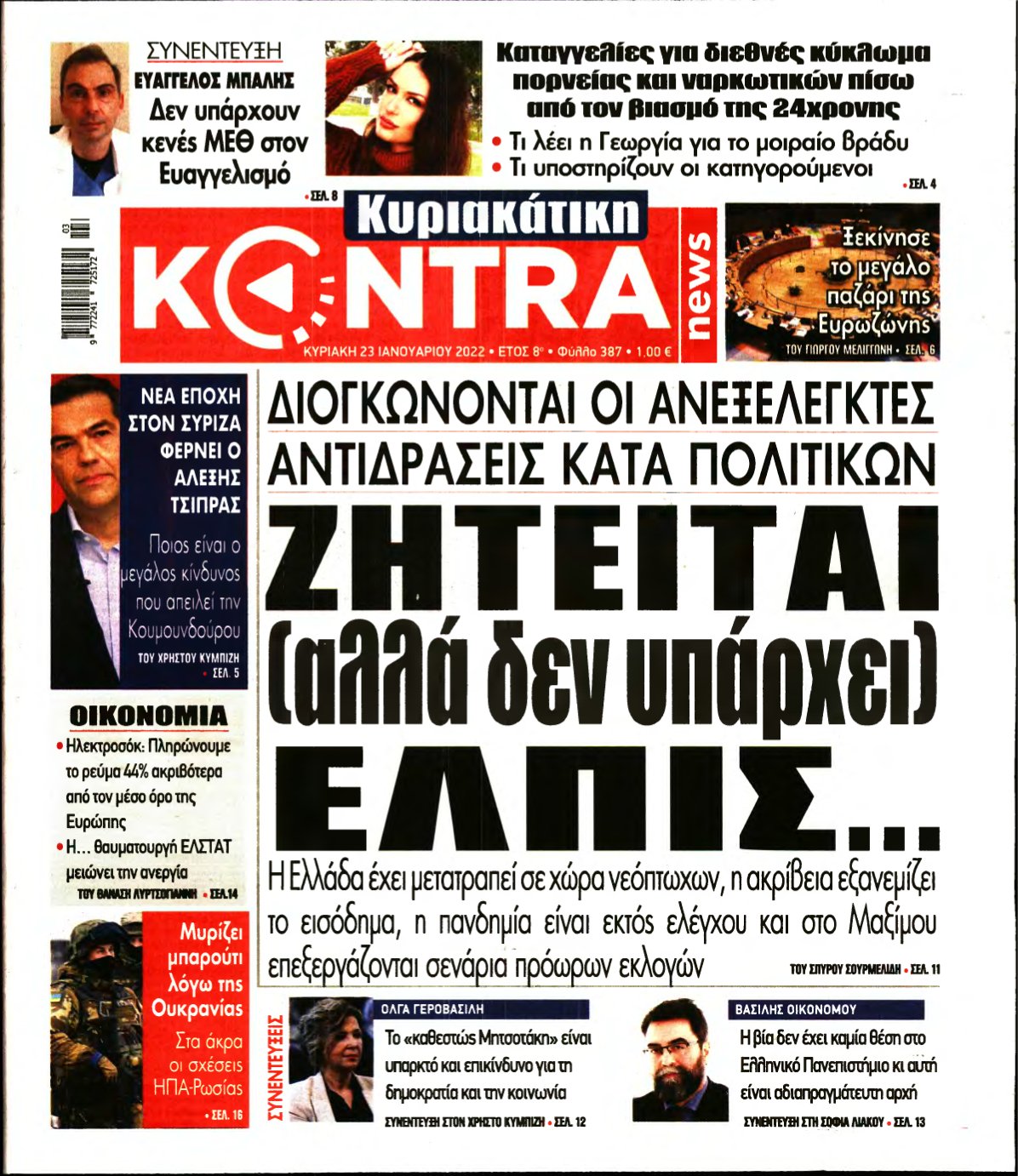 ΚΥΡΙΑΚΑΤΙΚΗ KONTRA NEWS – 23/01/2022