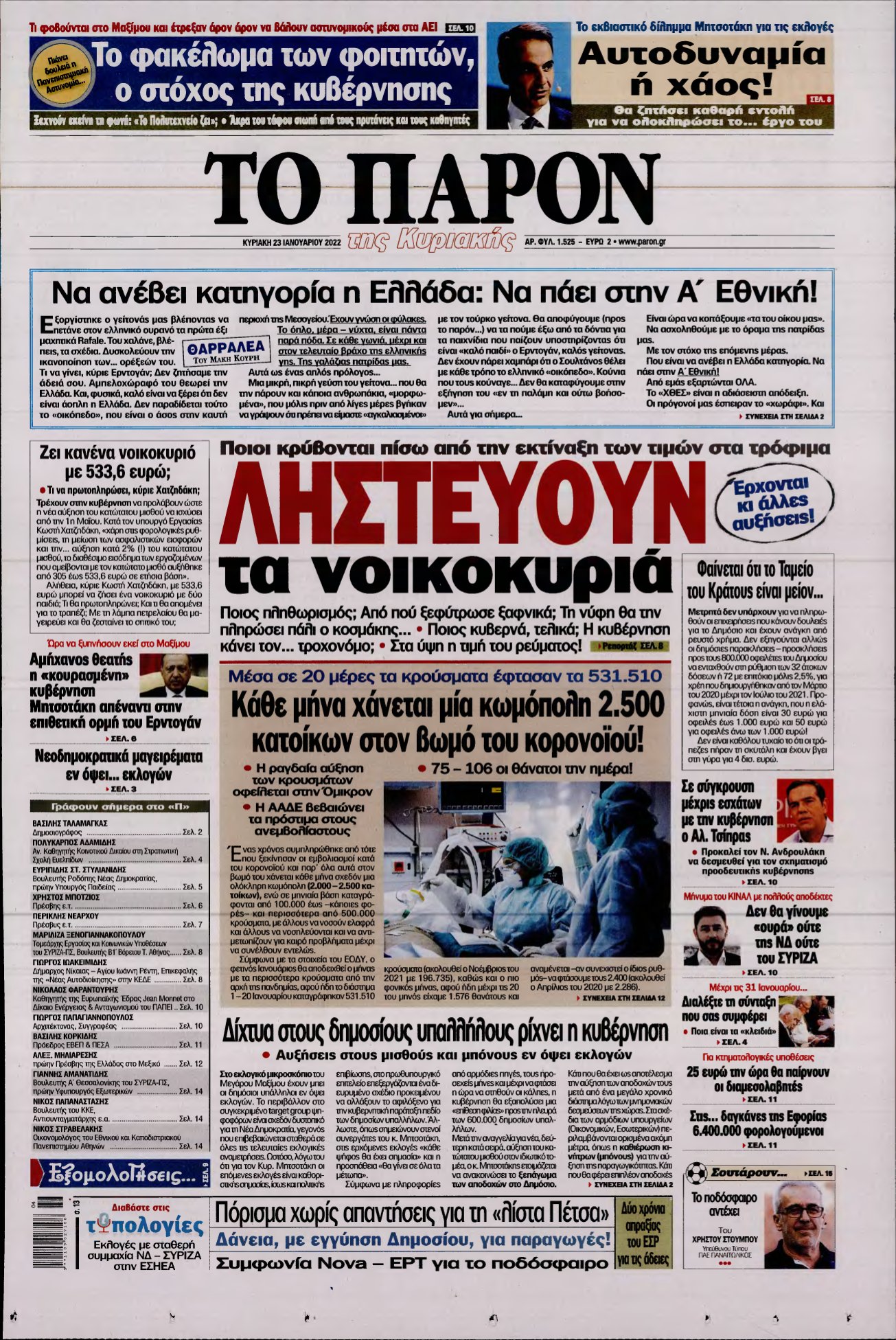 ΤΟ ΠΑΡΟΝ – 23/01/2022