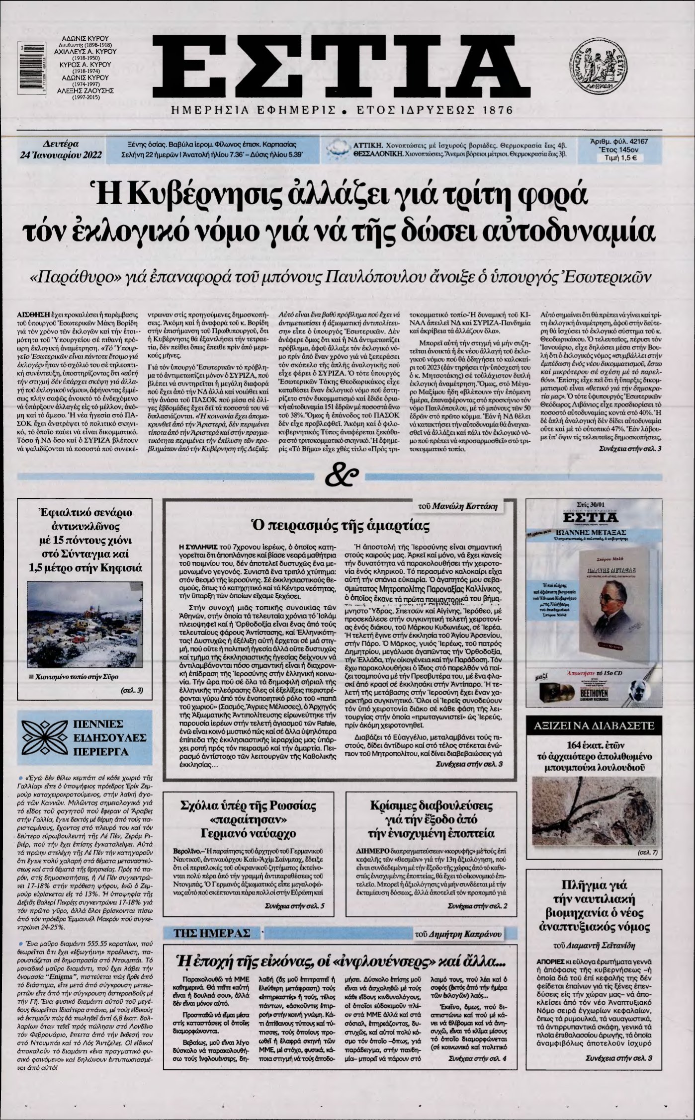 ΕΣΤΙΑ – 24/01/2022