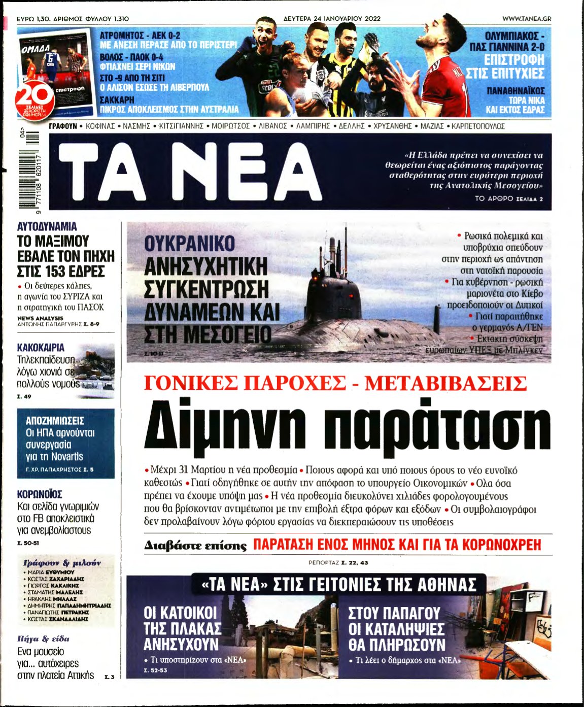 ΤΑ ΝΕΑ – 24/01/2022