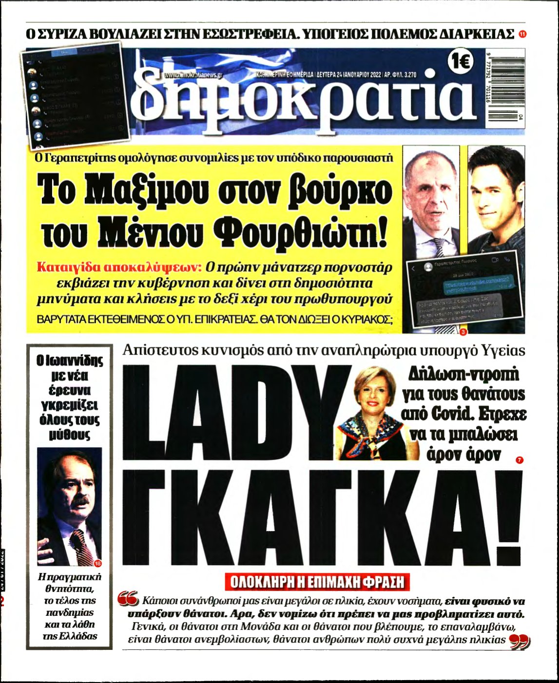 ΔΗΜΟΚΡΑΤΙΑ – 24/01/2022