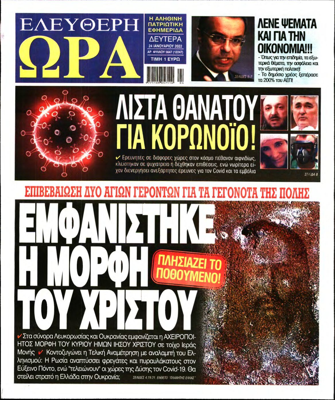 ΕΛΕΥΘΕΡΗ ΩΡΑ – 24/01/2022