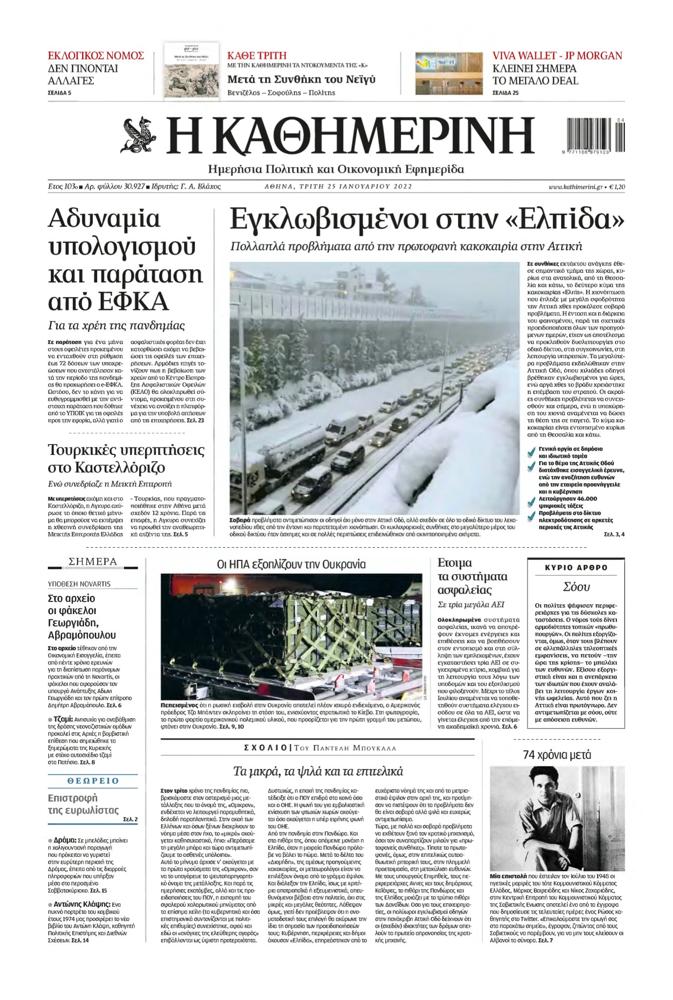 ΚΑΘΗΜΕΡΙΝΗ – 25/01/2022