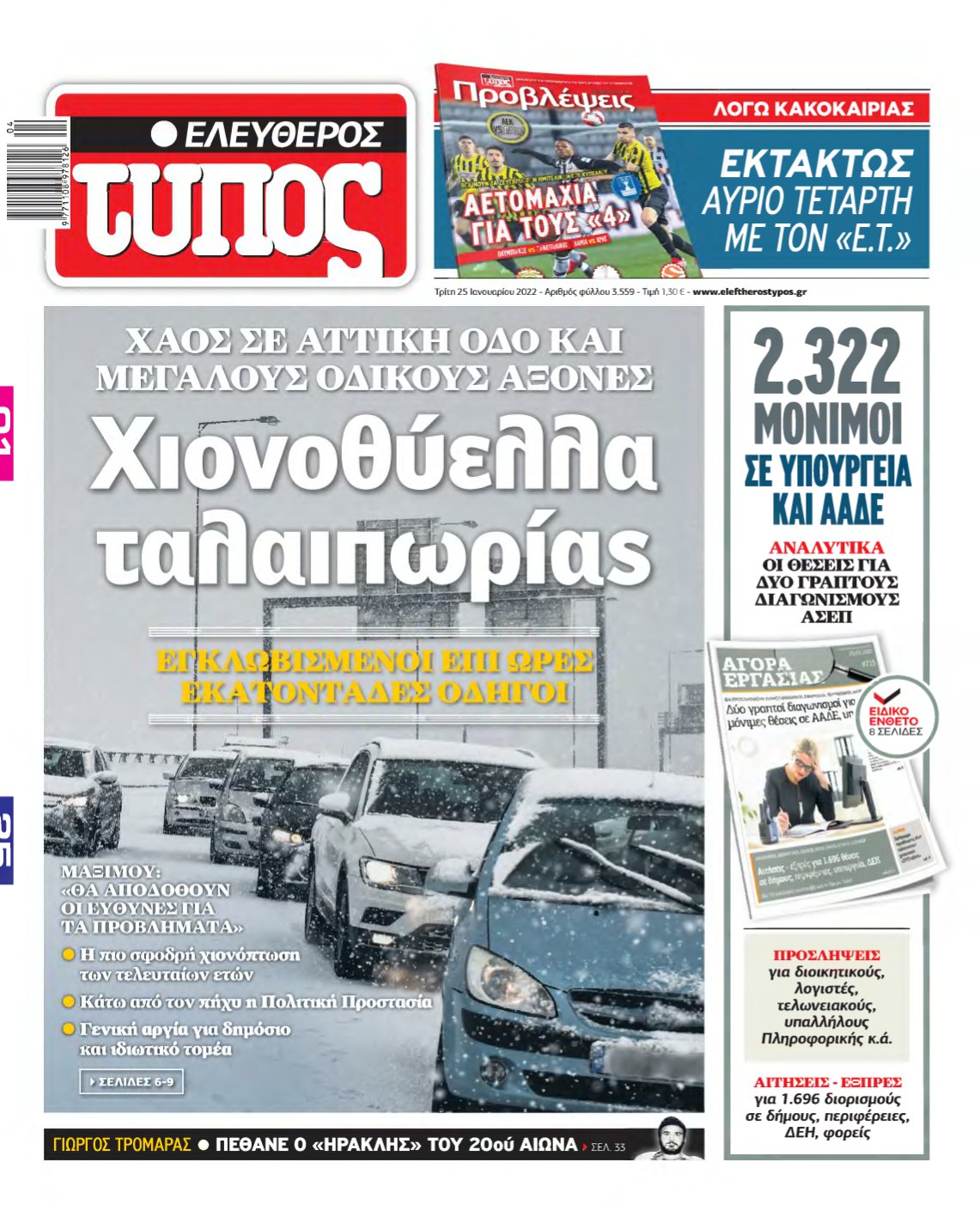 ΕΛΕΥΘΕΡΟΣ ΤΥΠΟΣ – 25/01/2022