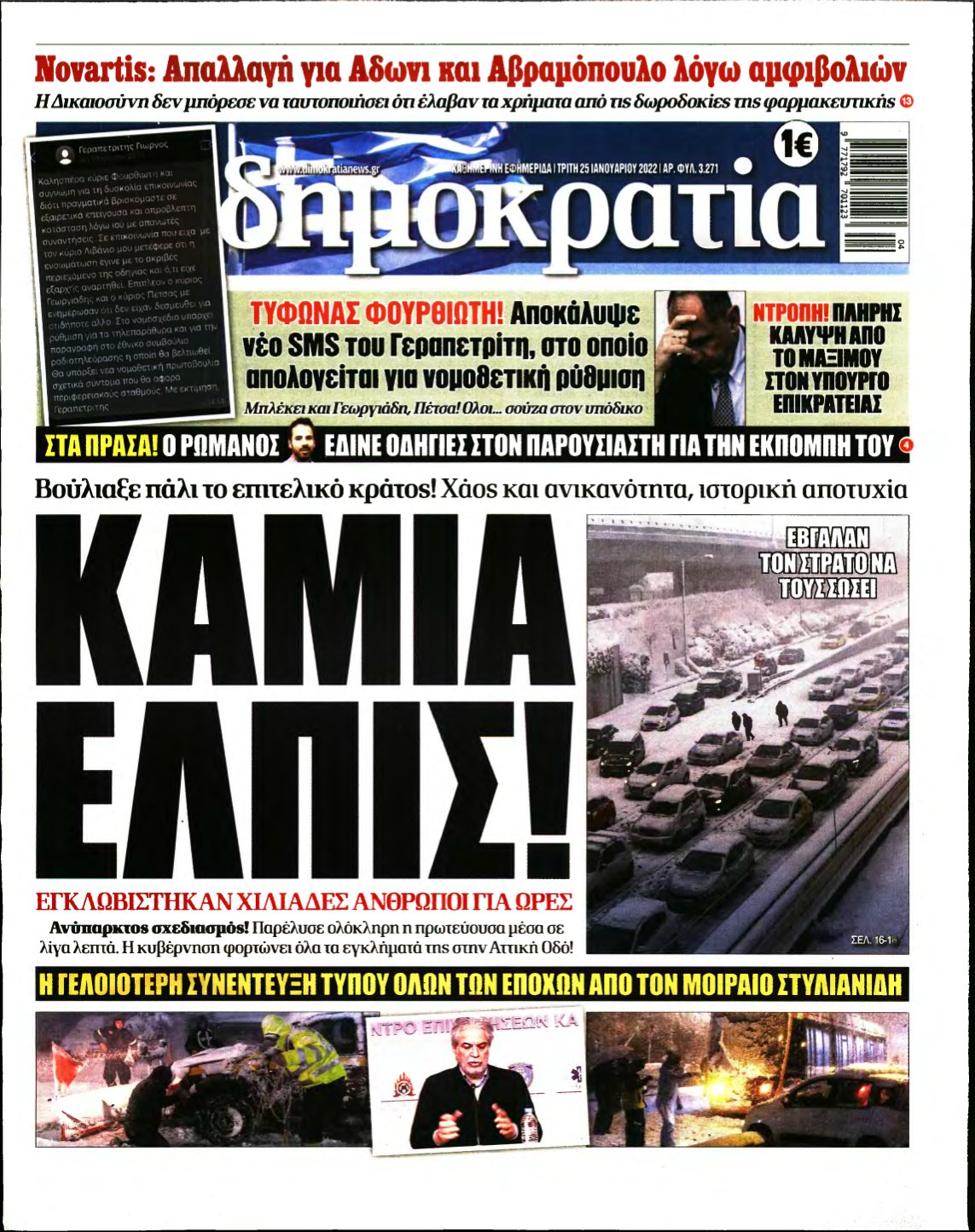 ΔΗΜΟΚΡΑΤΙΑ – 25/01/2022