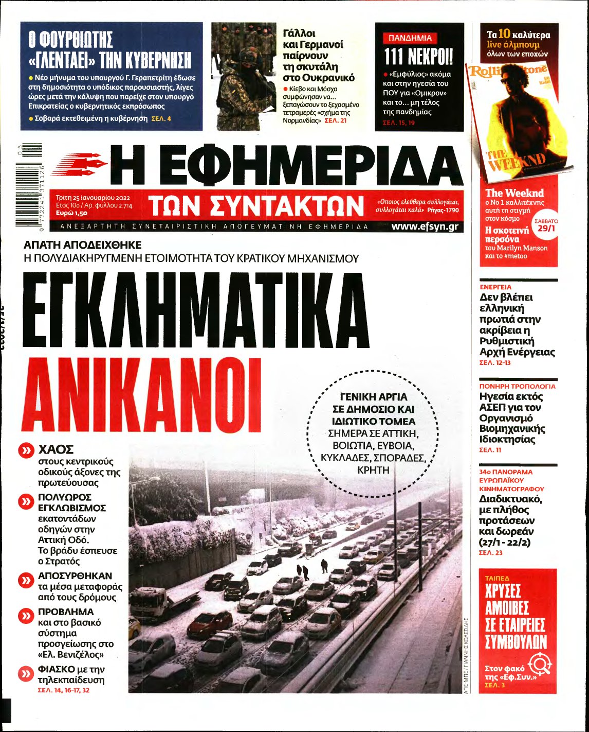 Η ΕΦΗΜΕΡΙΔΑ ΤΩΝ ΣΥΝΤΑΚΤΩΝ – 25/01/2022