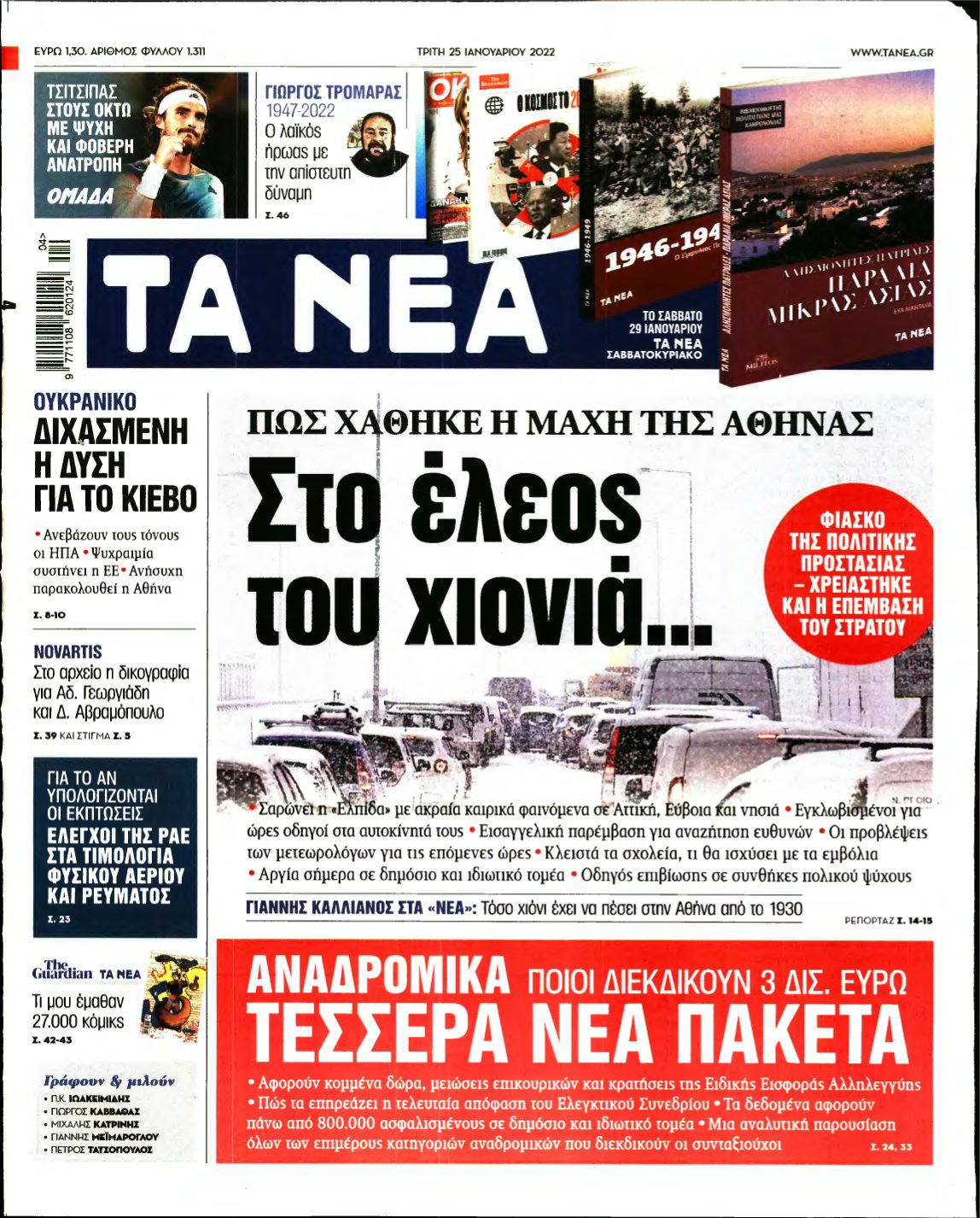 ΤΑ ΝΕΑ – 25/01/2022