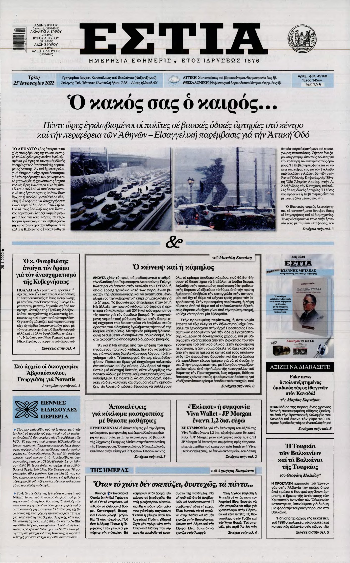 ΕΣΤΙΑ – 25/01/2022