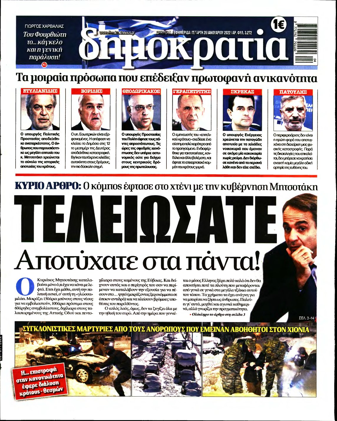 ΔΗΜΟΚΡΑΤΙΑ – 26/01/2022