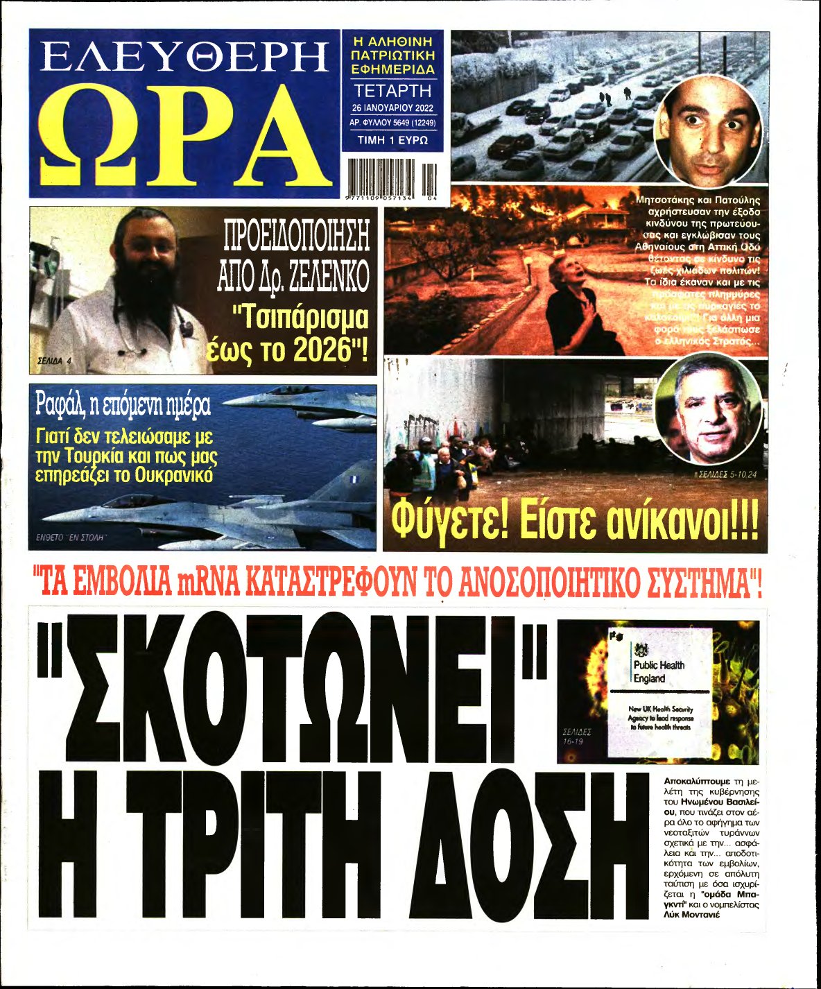 ΕΛΕΥΘΕΡΗ ΩΡΑ – 26/01/2022