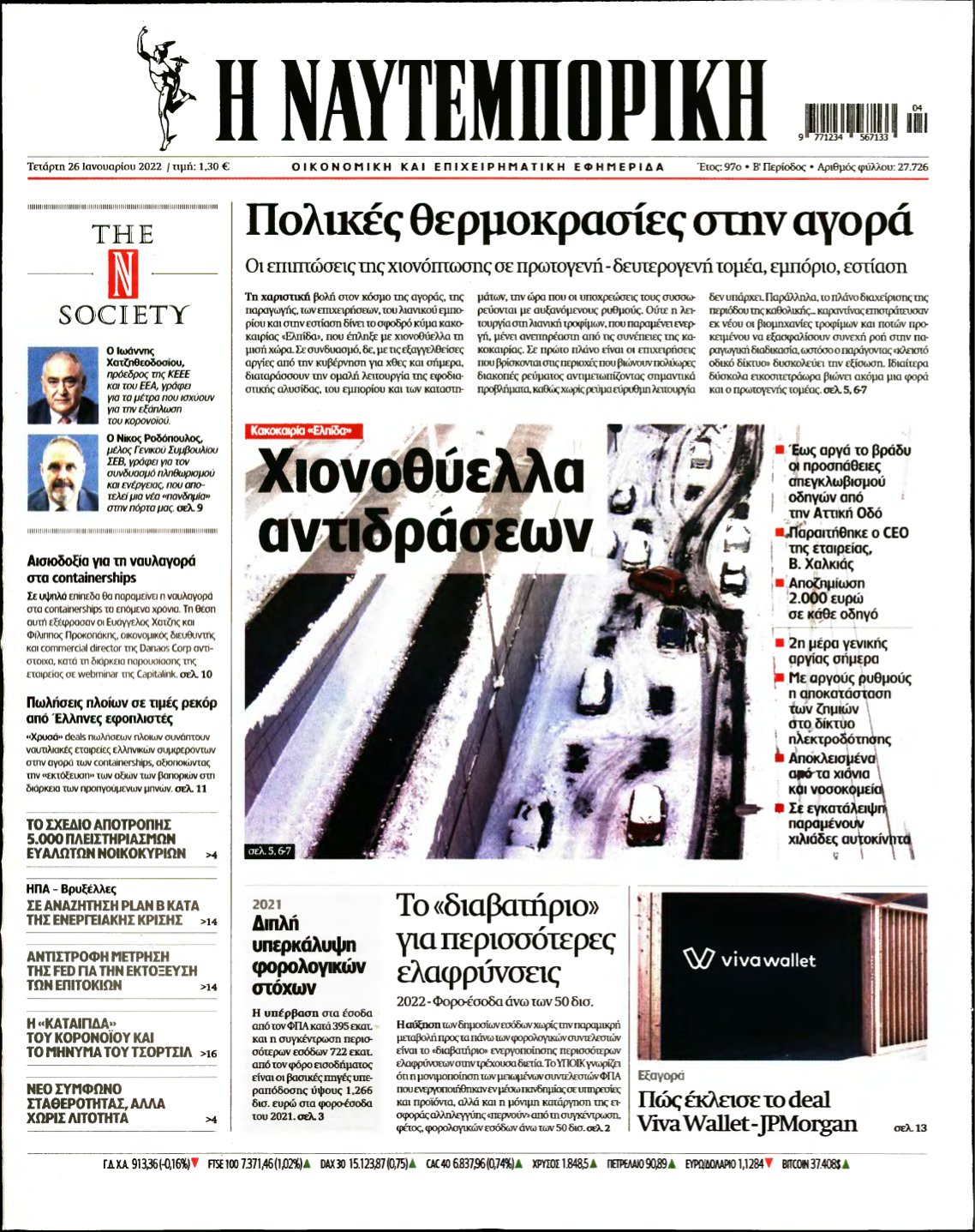 ΝΑΥΤΕΜΠΟΡΙΚΗ – 26/01/2022