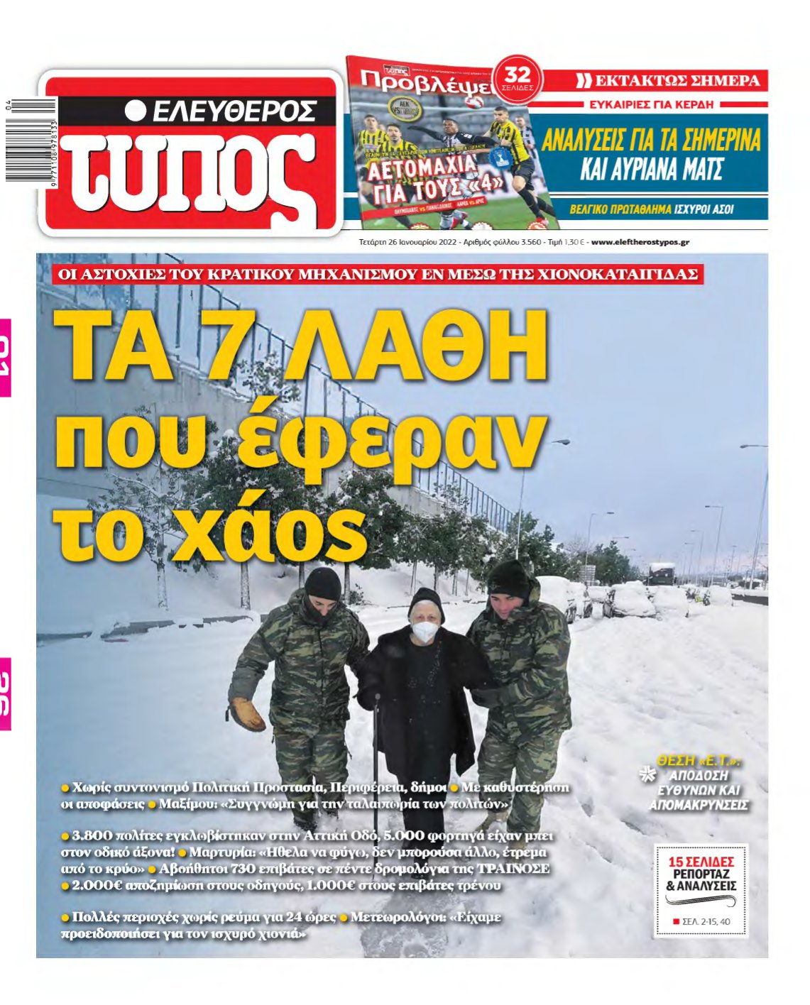 ΕΛΕΥΘΕΡΟΣ ΤΥΠΟΣ – 26/01/2022