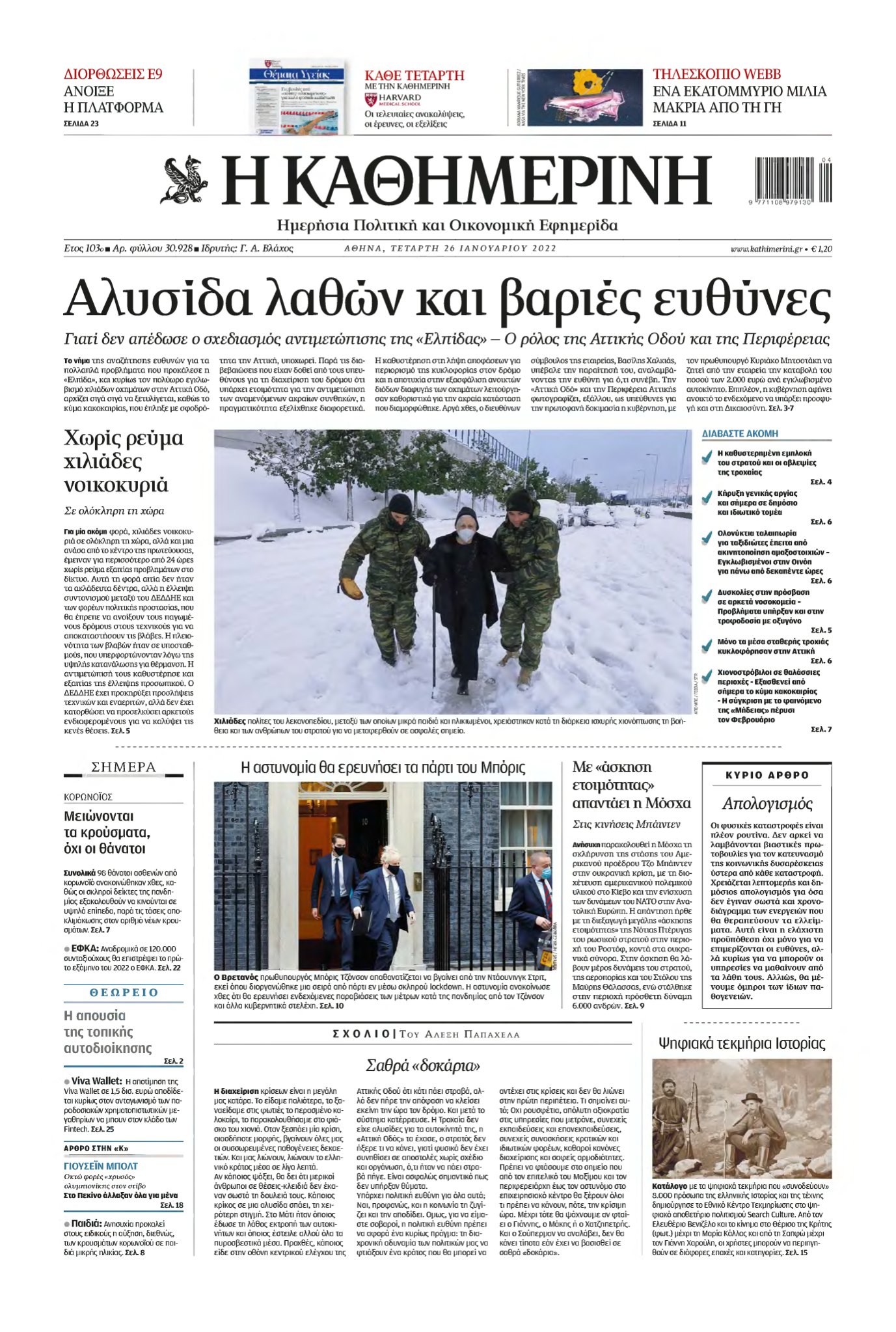 ΚΑΘΗΜΕΡΙΝΗ – 26/01/2022