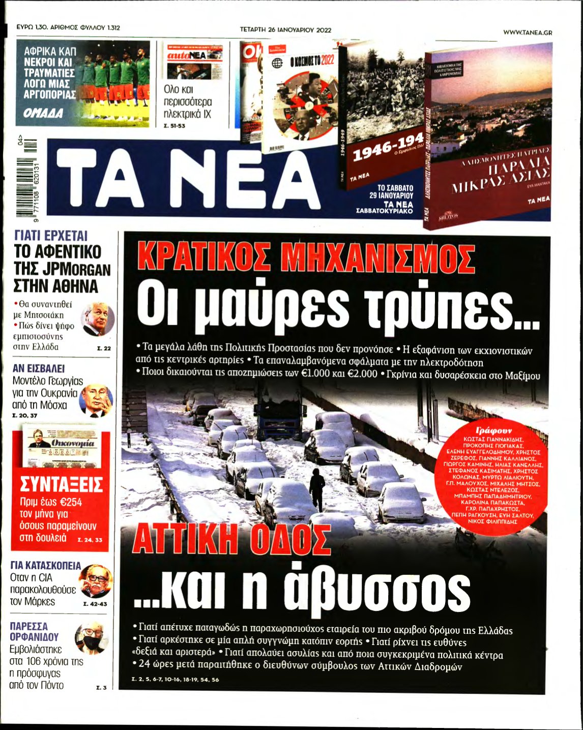 ΤΑ ΝΕΑ – 26/01/2022