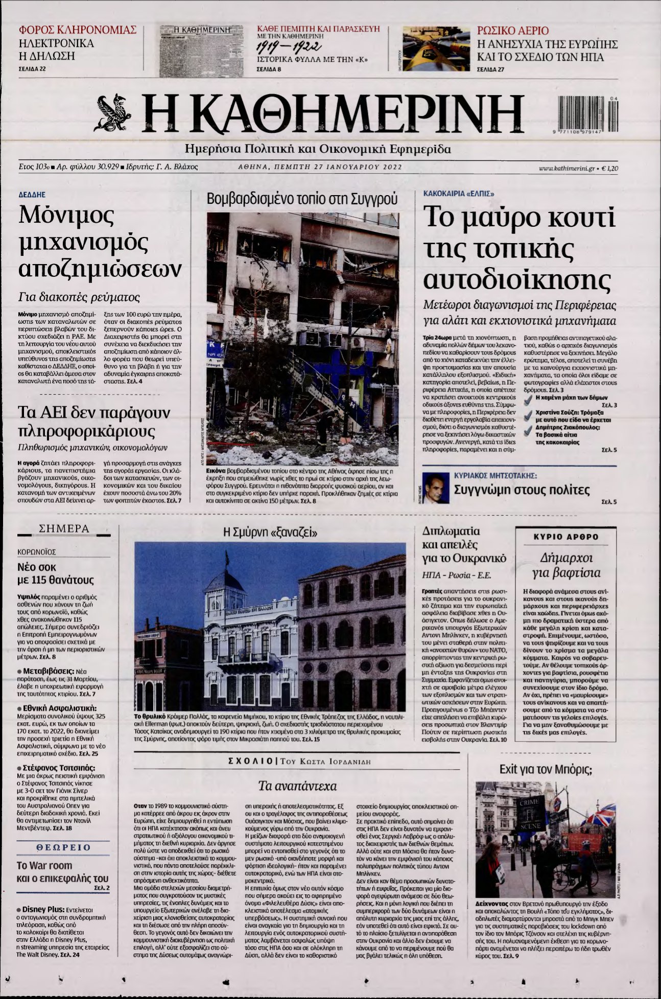 ΚΑΘΗΜΕΡΙΝΗ – 27/01/2022