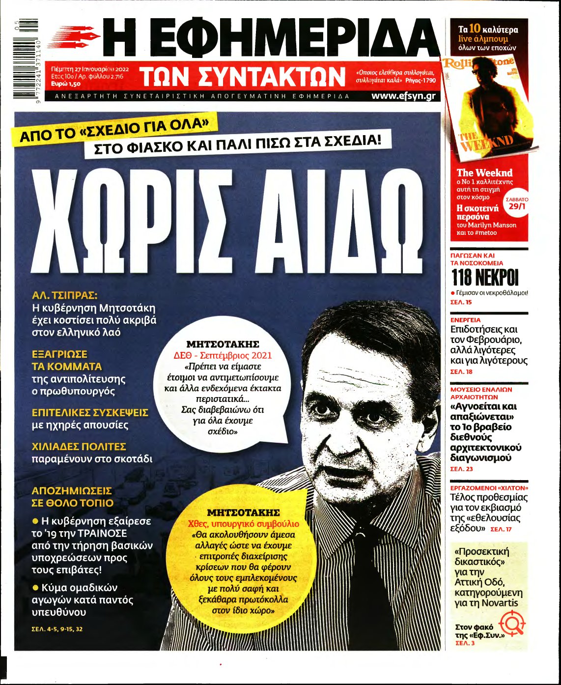 Η ΕΦΗΜΕΡΙΔΑ ΤΩΝ ΣΥΝΤΑΚΤΩΝ – 27/01/2022