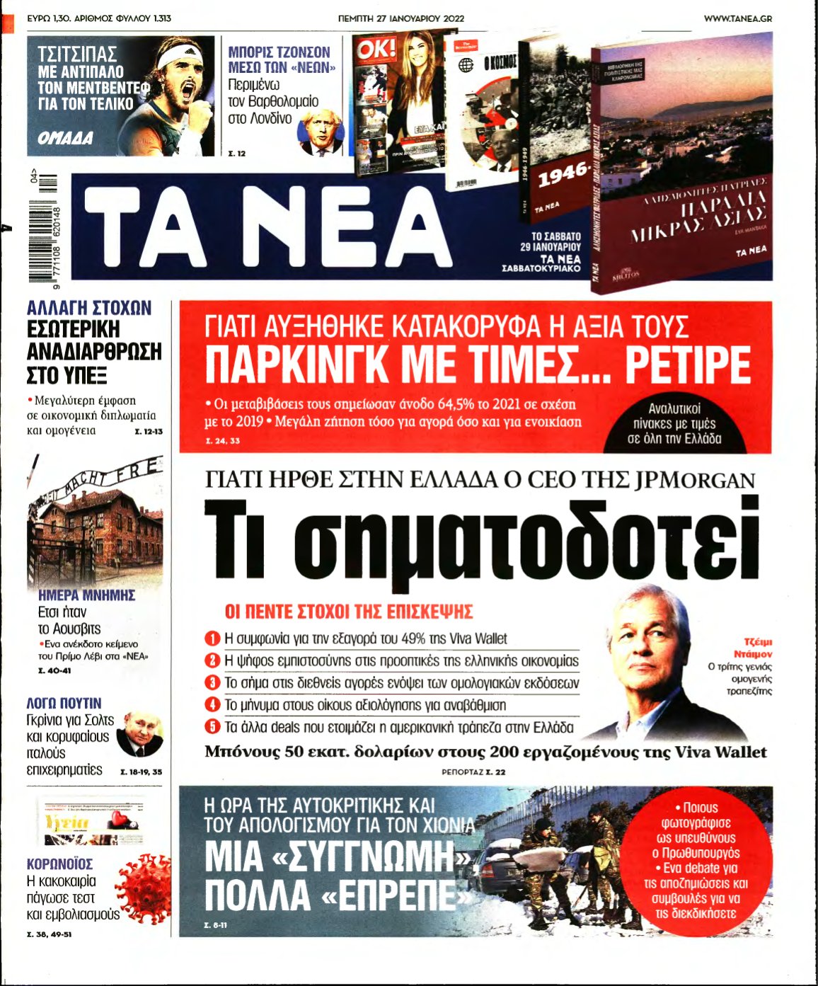 ΤΑ ΝΕΑ – 27/01/2022