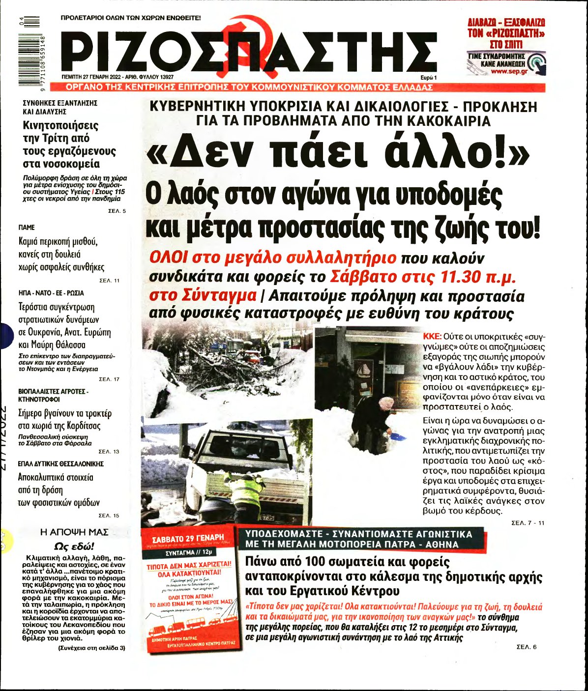 ΡΙΖΟΣΠΑΣΤΗΣ – 27/01/2022