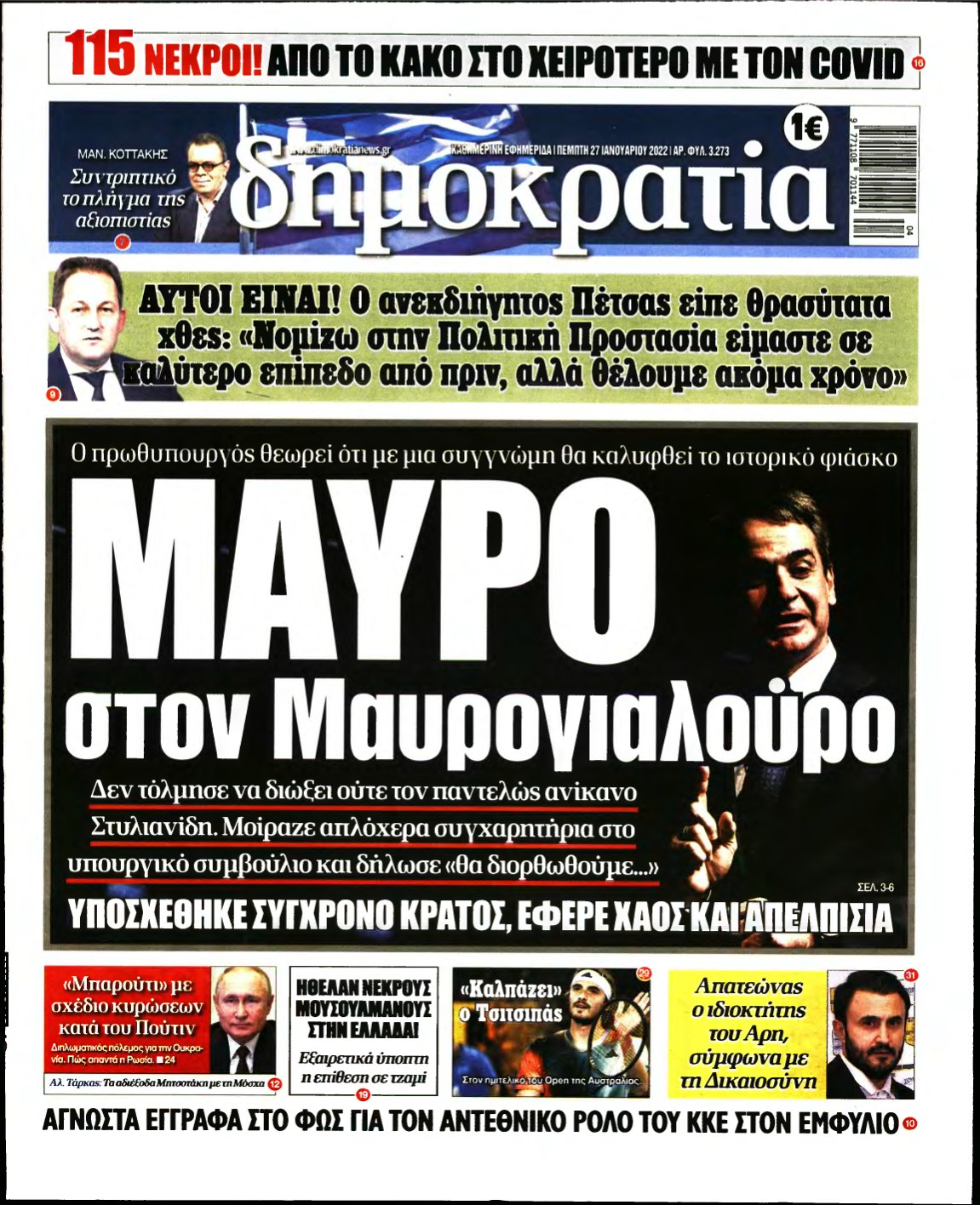 ΔΗΜΟΚΡΑΤΙΑ – 27/01/2022