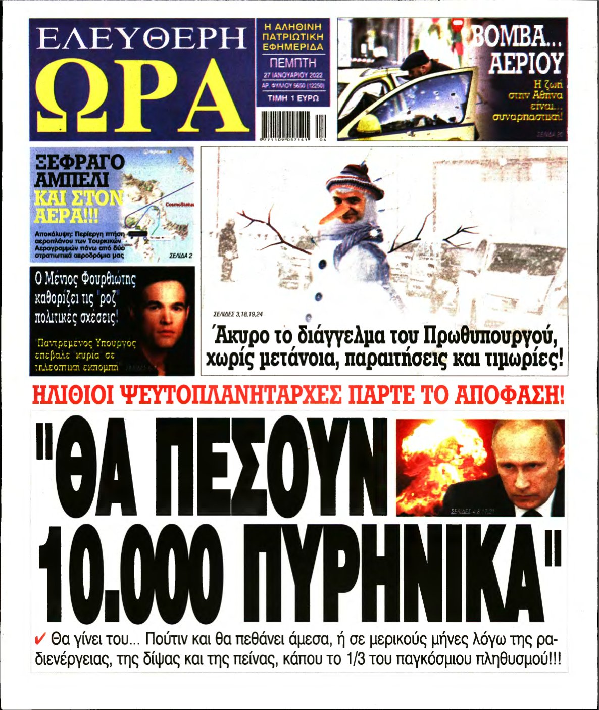 ΕΛΕΥΘΕΡΗ ΩΡΑ – 27/01/2022