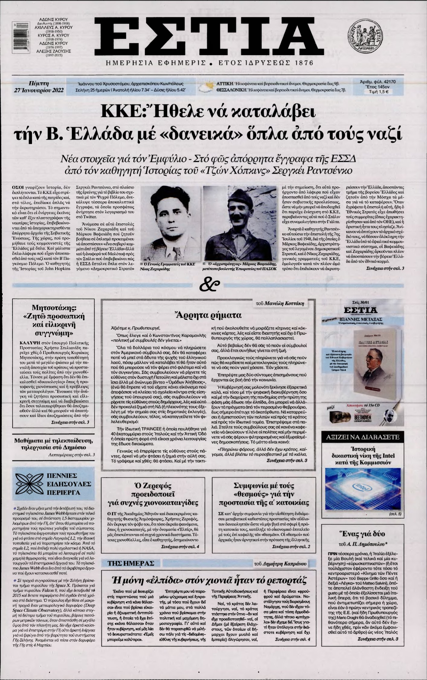 ΕΣΤΙΑ – 27/01/2022