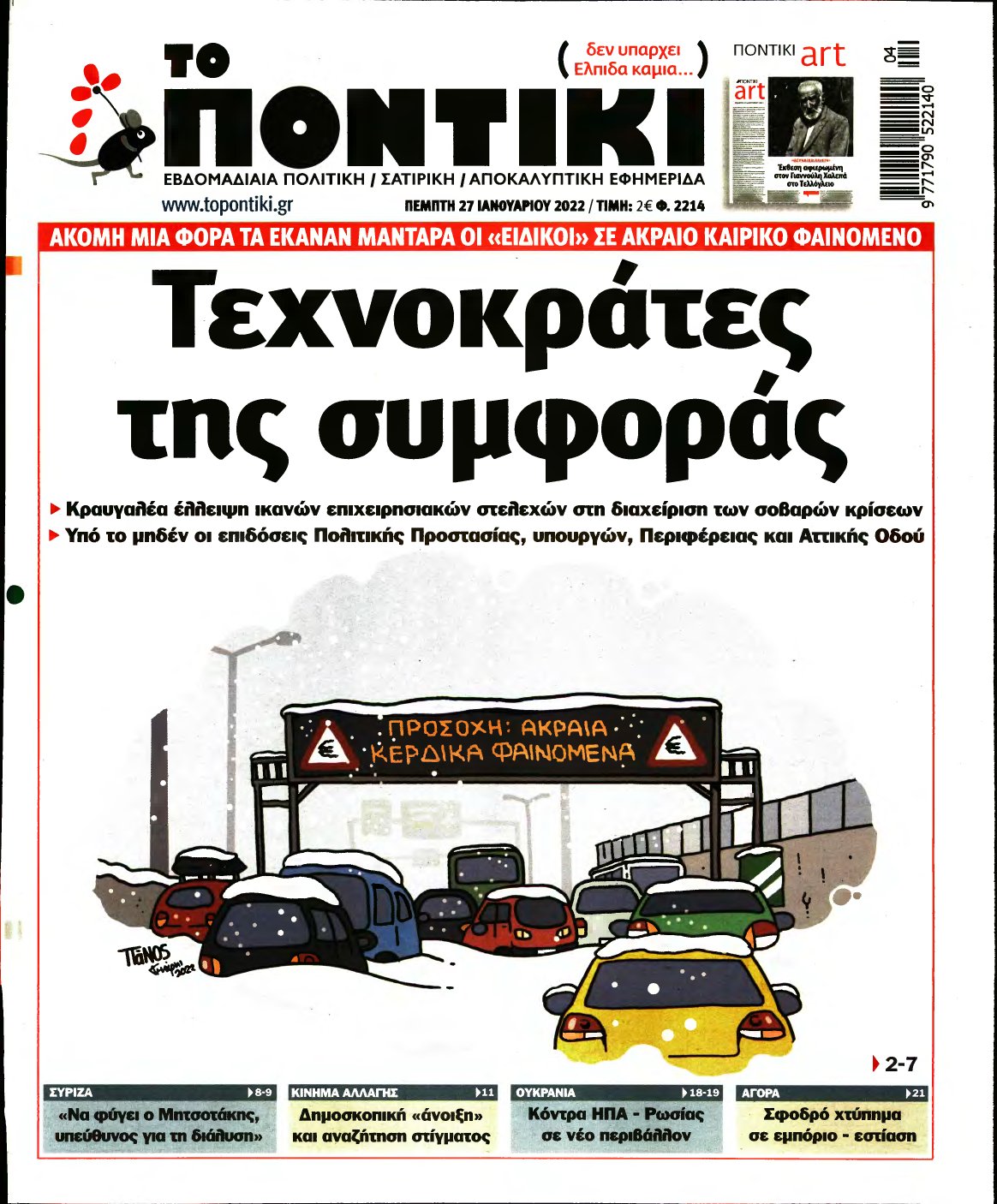 ΤΟ ΠΟΝΤΙΚΙ – 27/01/2022