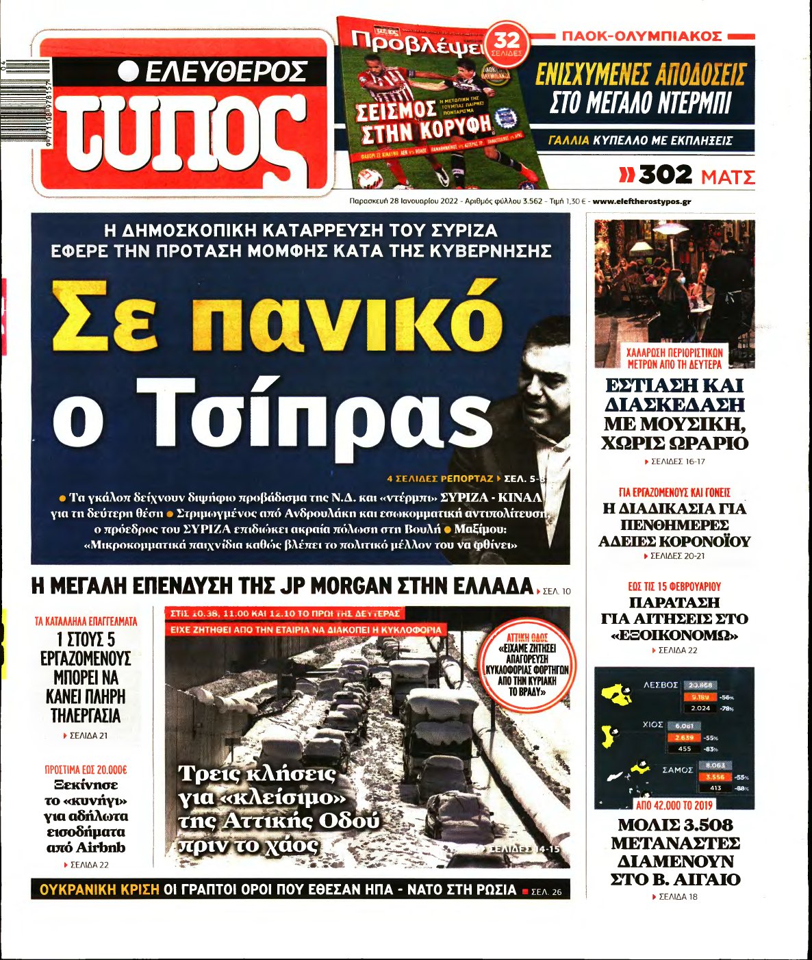 ΕΛΕΥΘΕΡΟΣ ΤΥΠΟΣ – 28/01/2022