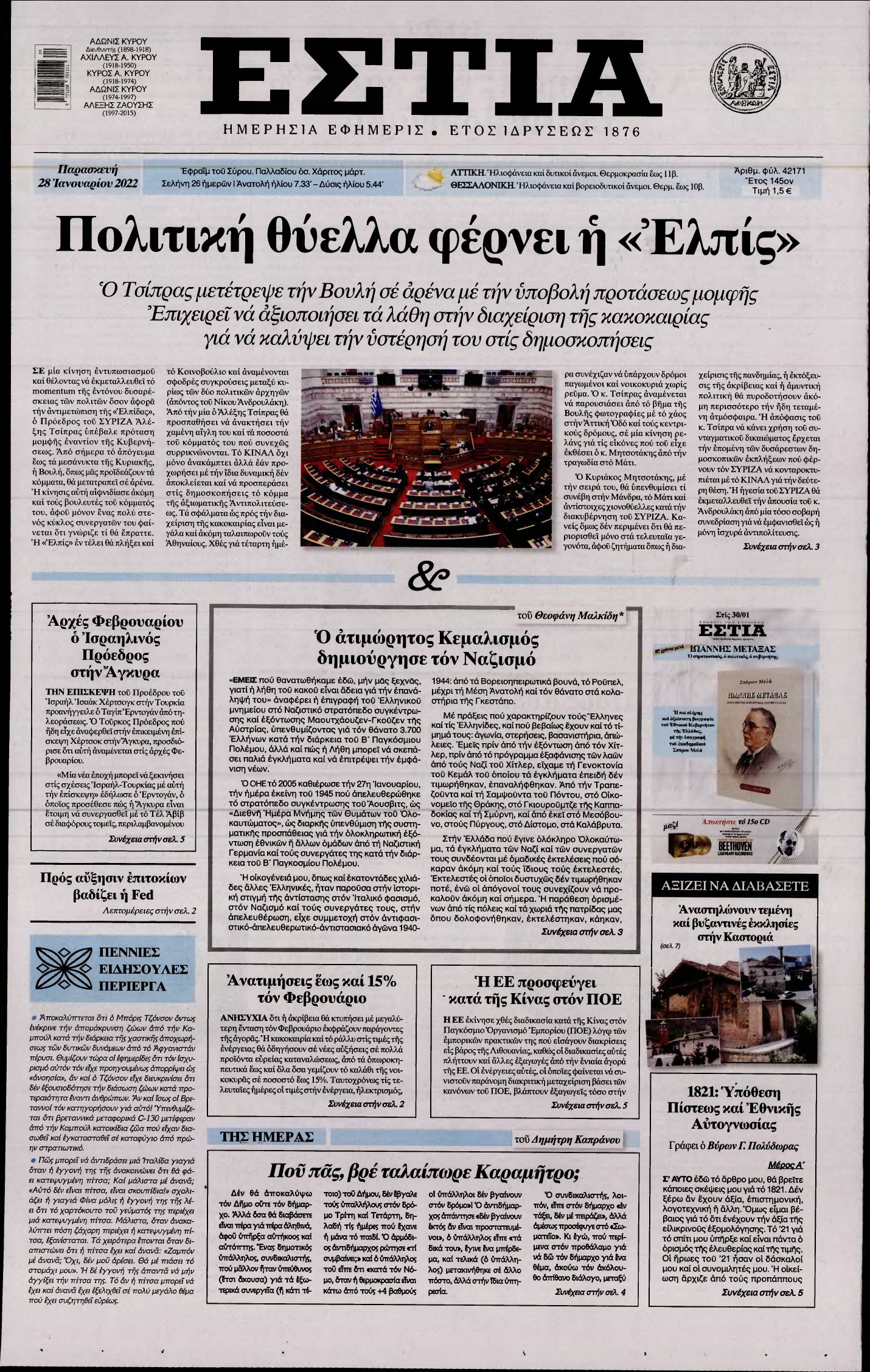 ΕΣΤΙΑ – 28/01/2022
