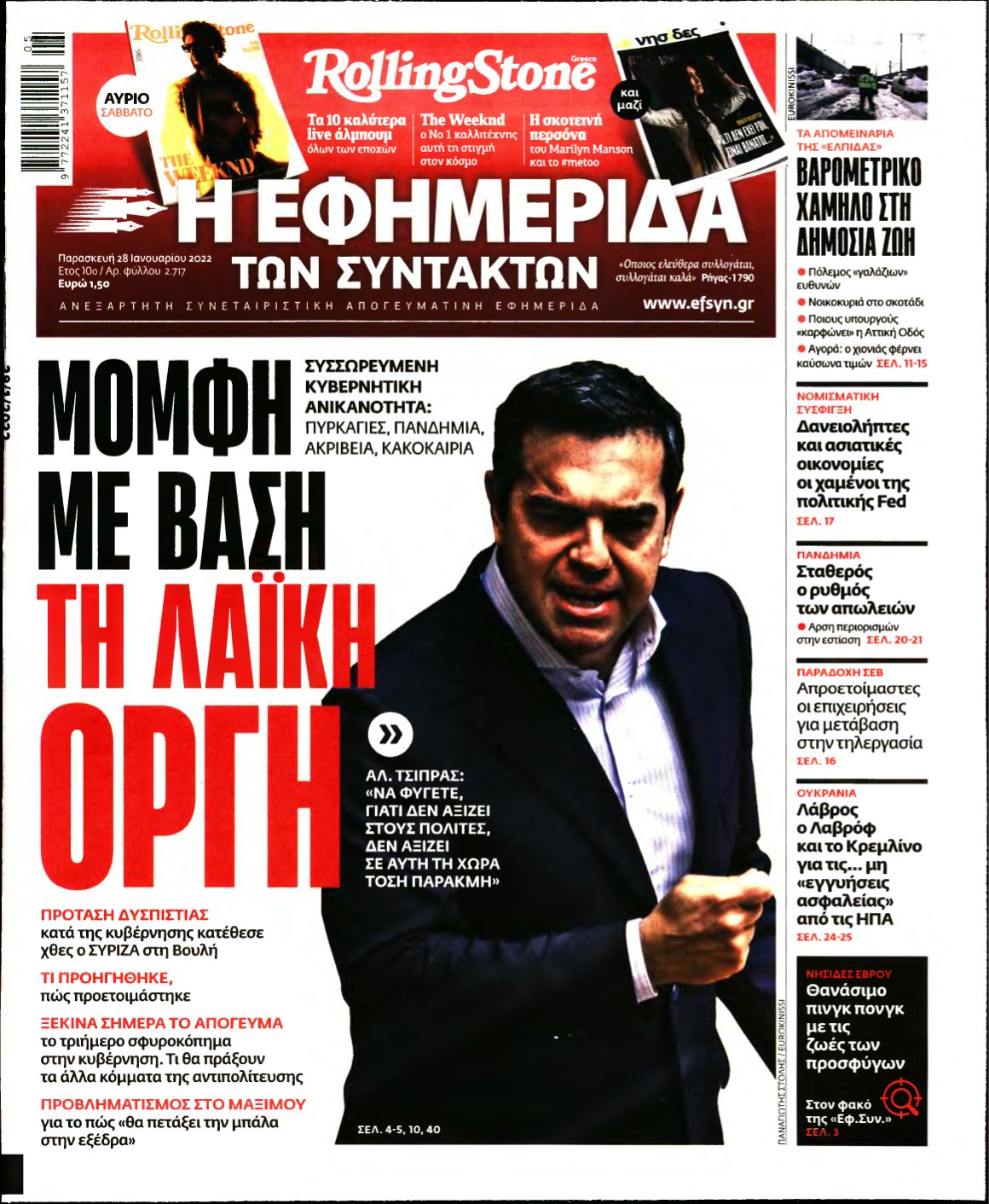 Η ΕΦΗΜΕΡΙΔΑ ΤΩΝ ΣΥΝΤΑΚΤΩΝ – 28/01/2022