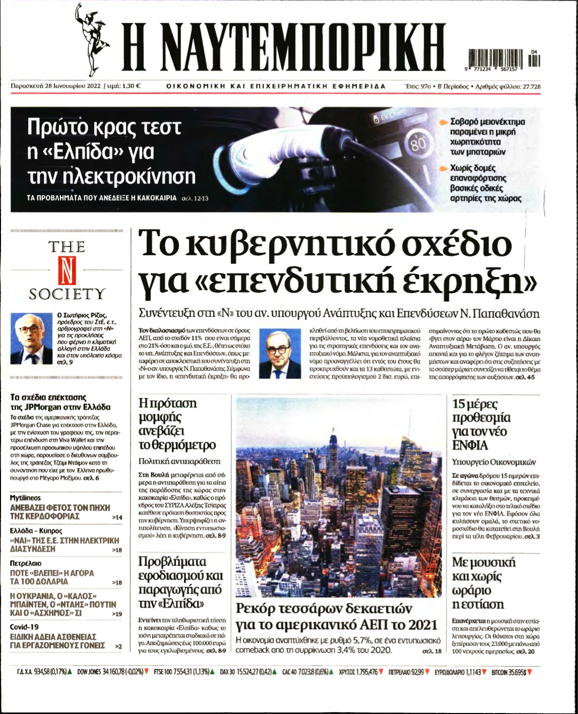 ΝΑΥΤΕΜΠΟΡΙΚΗ – 28/01/2022