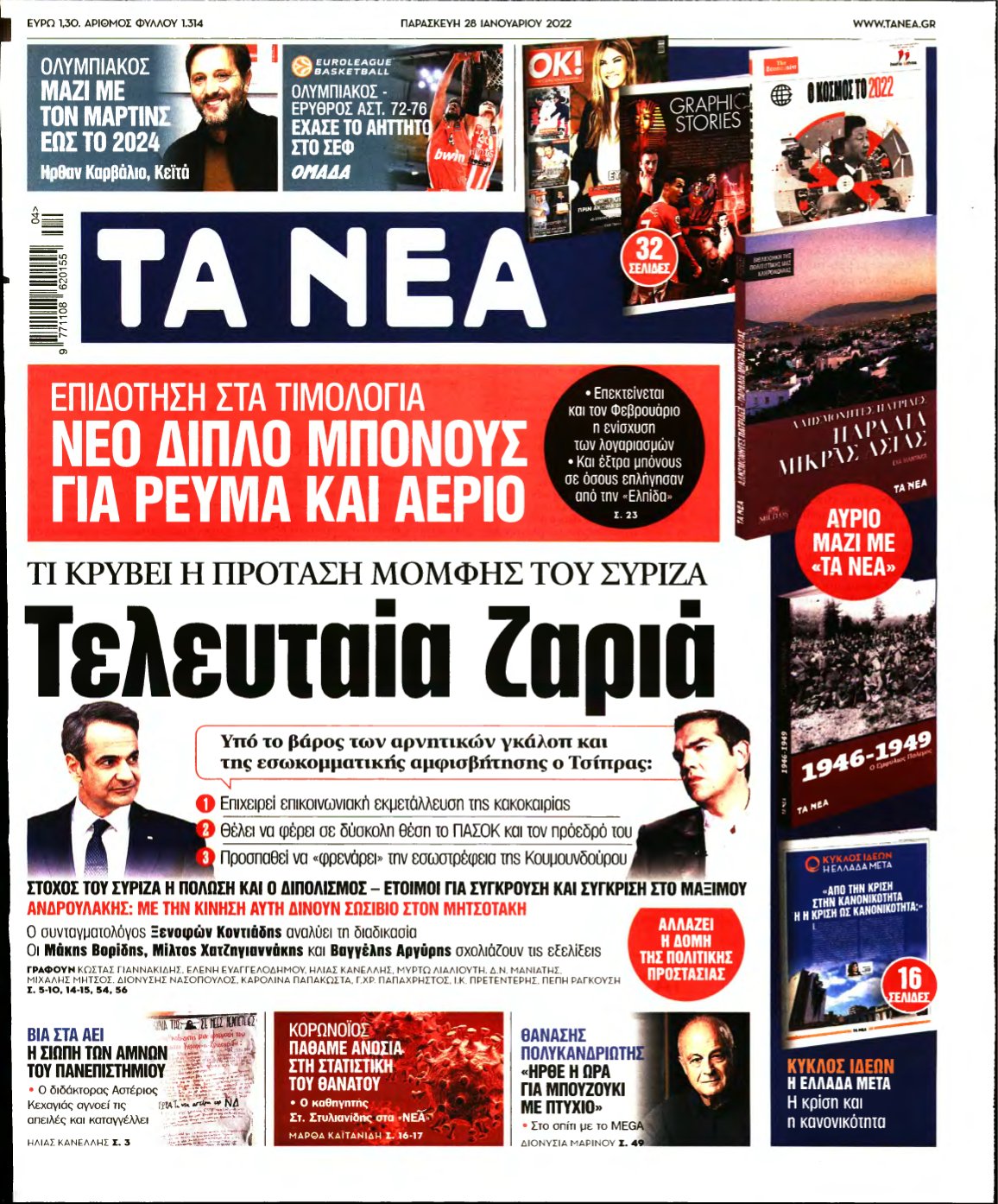 ΤΑ ΝΕΑ – 28/01/2022