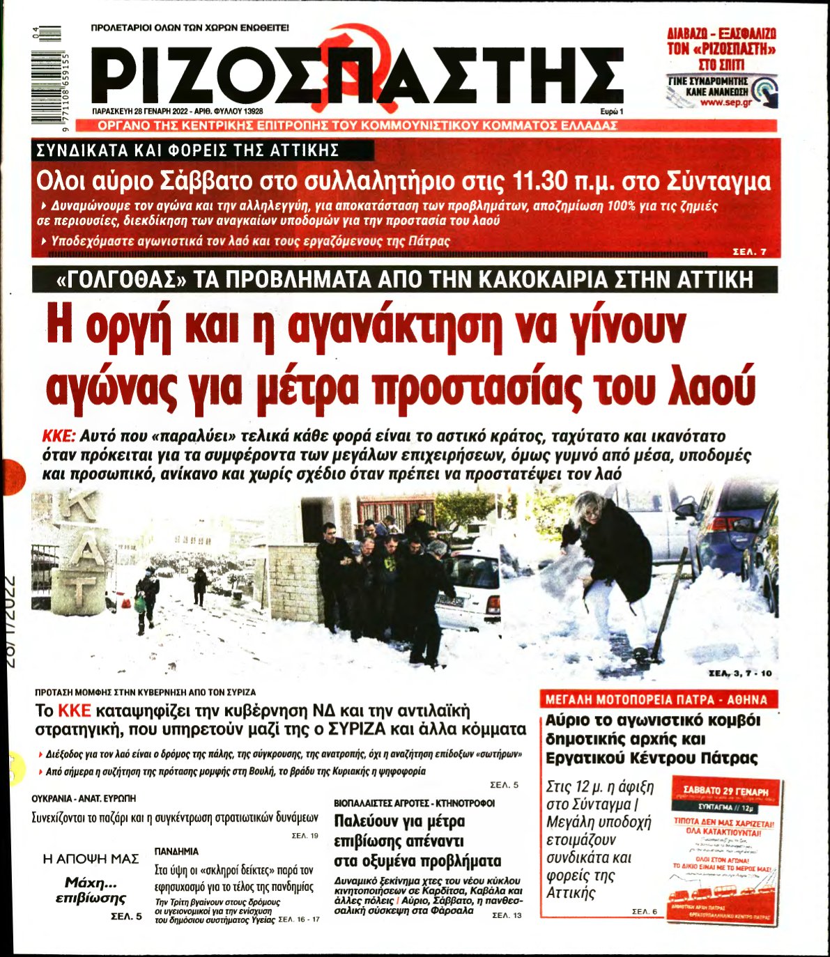 ΡΙΖΟΣΠΑΣΤΗΣ – 28/01/2022