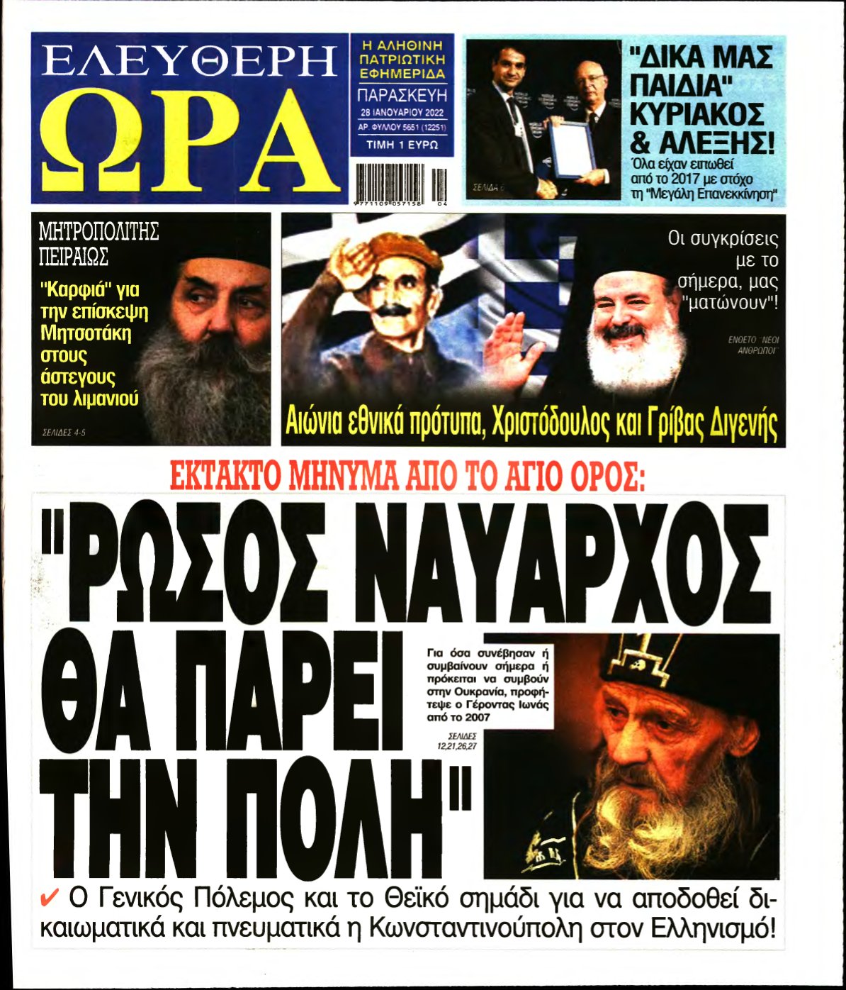 ΕΛΕΥΘΕΡΗ ΩΡΑ – 28/01/2022