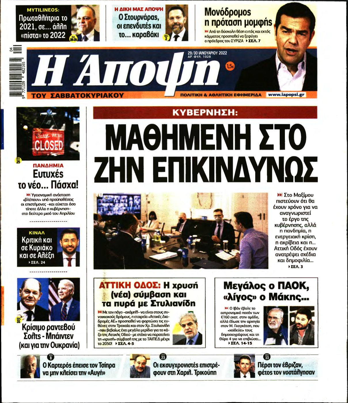 ΑΠΟΨΗ – 29/01/2022