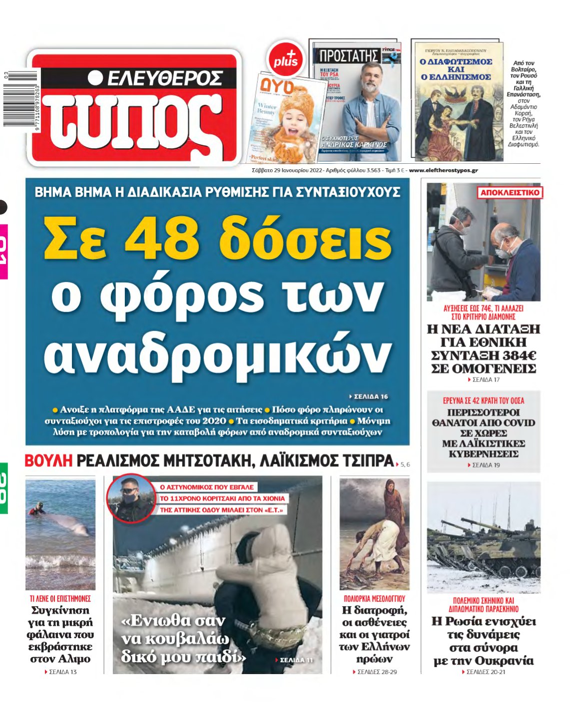 ΕΛΕΥΘΕΡΟΣ ΤΥΠΟΣ – 29/01/2022